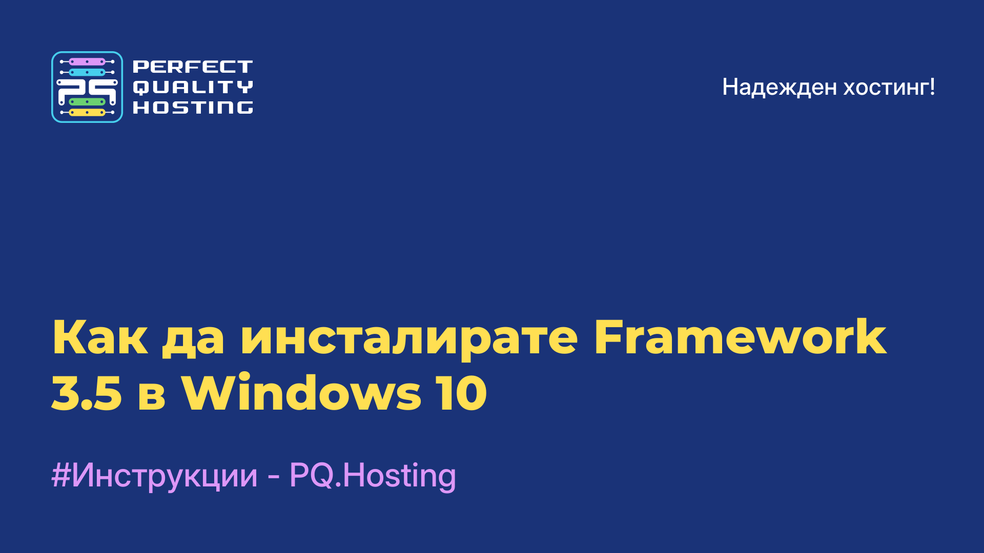 Как да инсталирате Framework 3.5 в Windows 10