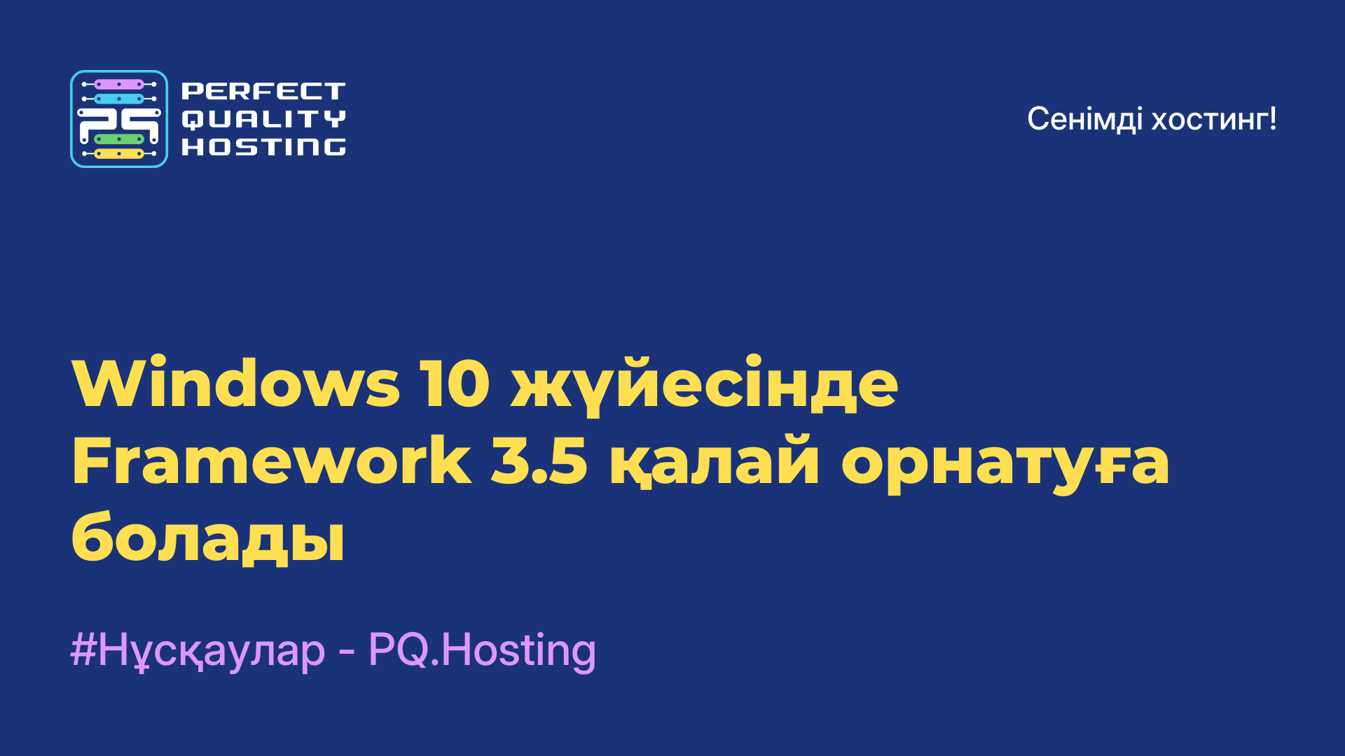 Windows 10 жүйесінде Framework 3.5 қалай орнатуға болады