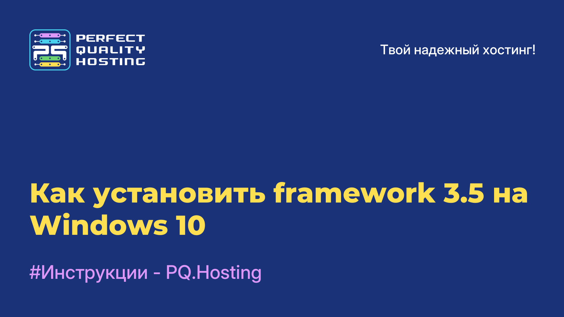 Как установить framework 3.5 на Windows 10