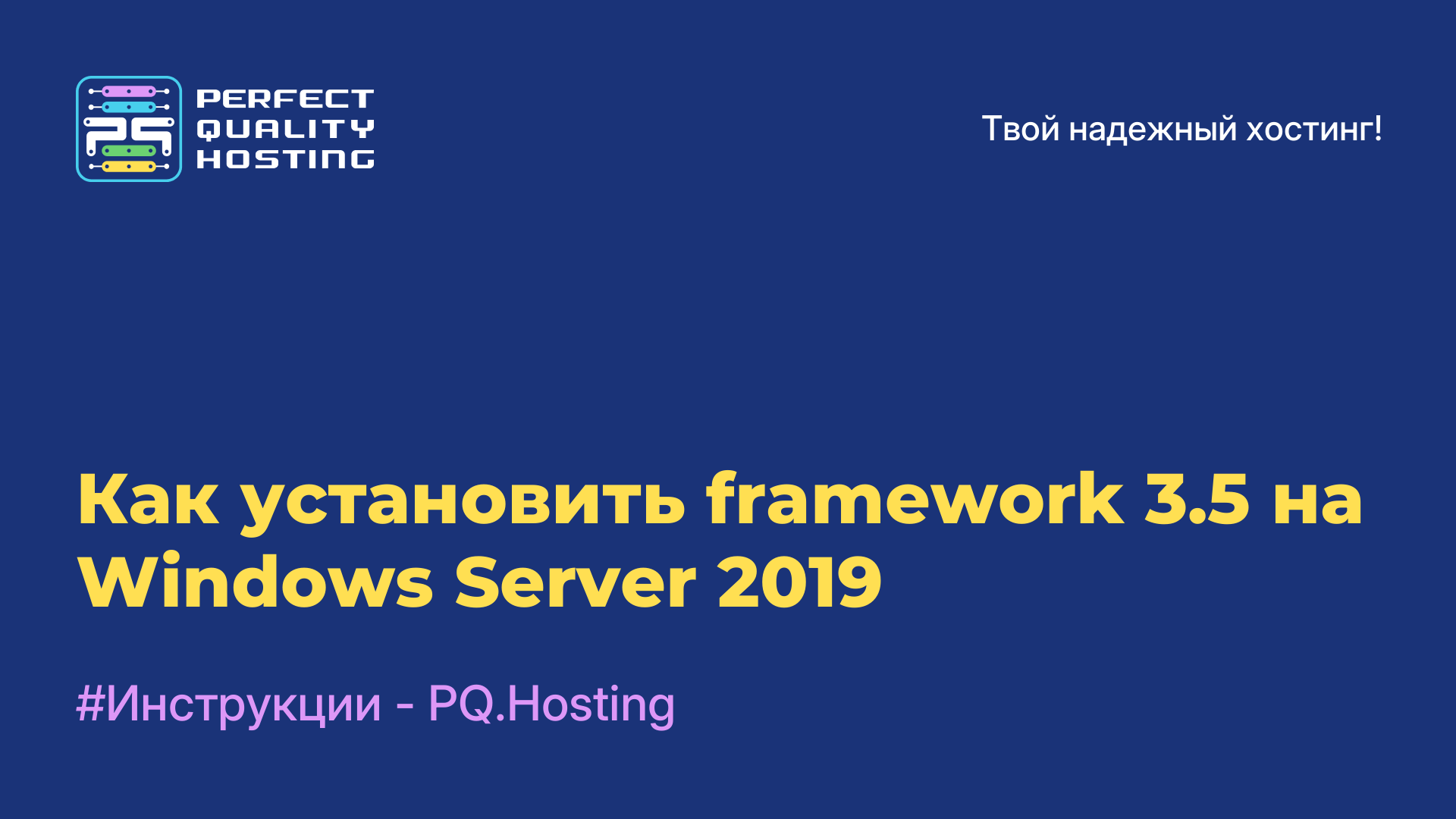 Как установить framework 3.5 на Windows Server 2019