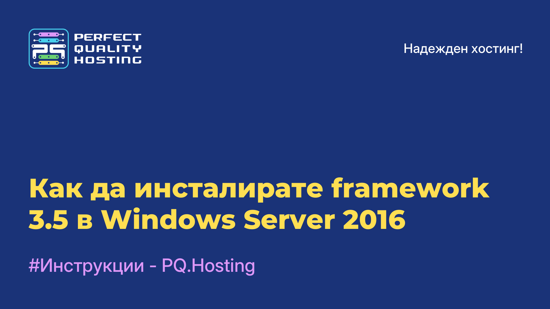 Как да инсталирате framework 3.5 в Windows Server 2016