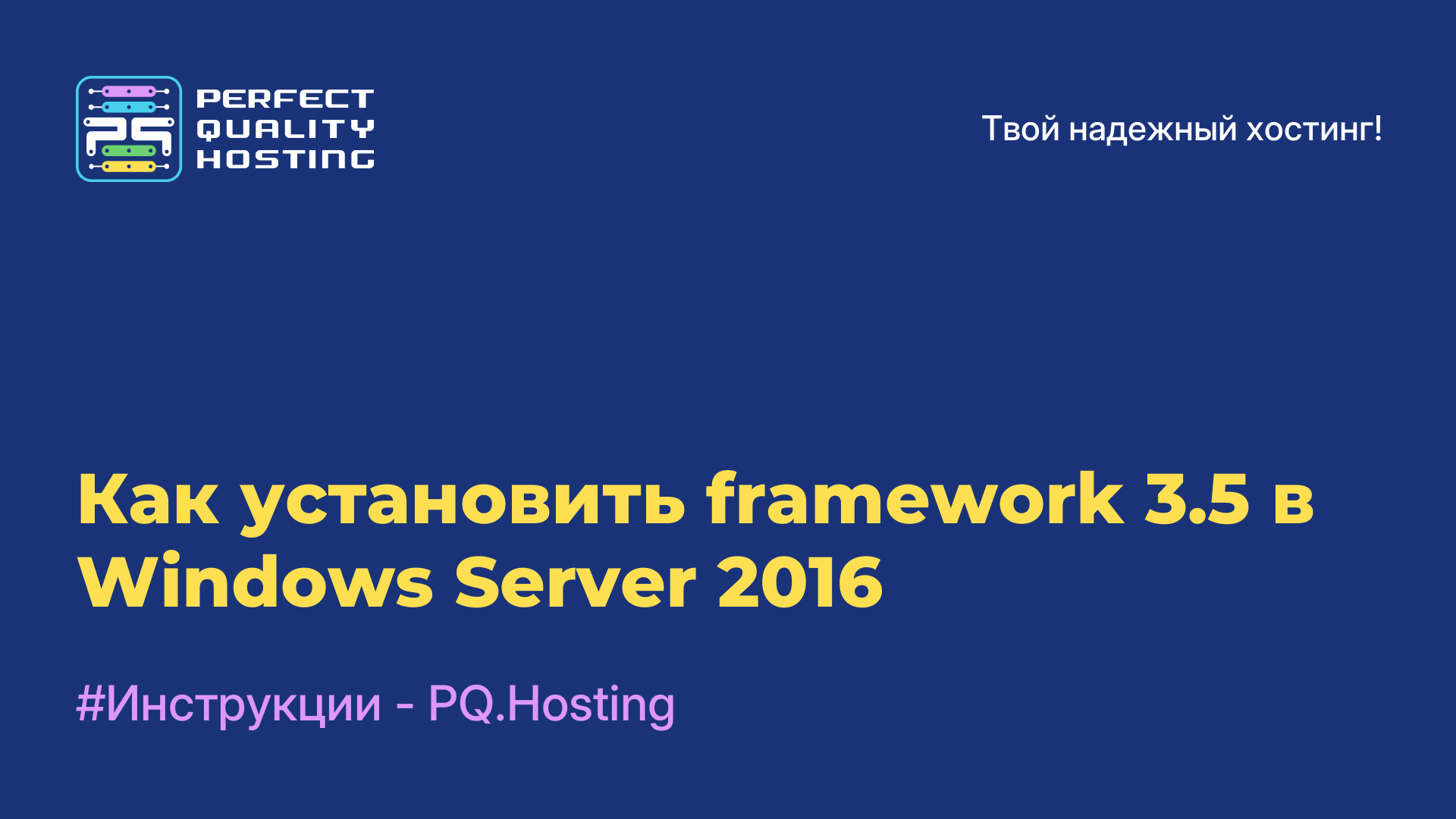 Как установить framework 3.5 в Windows Server 2016