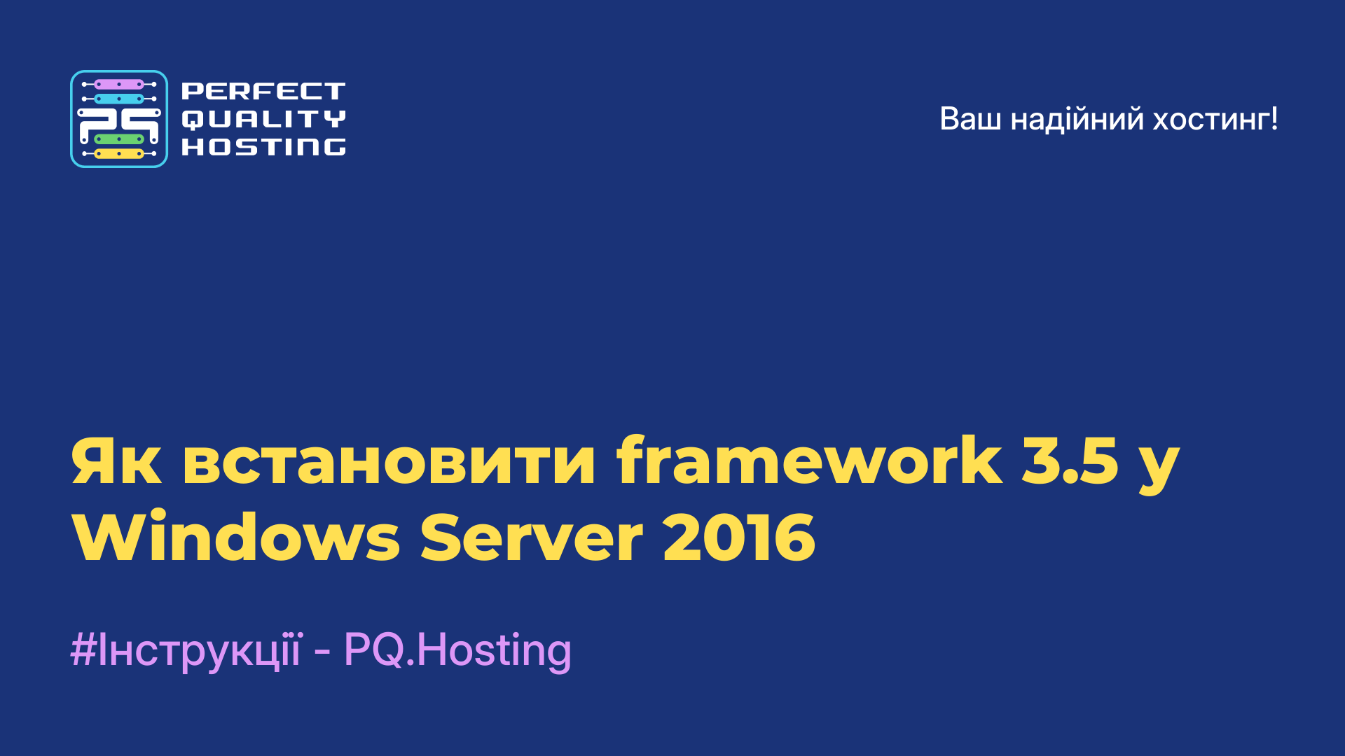 Як встановити framework 3.5 у Windows Server 2016