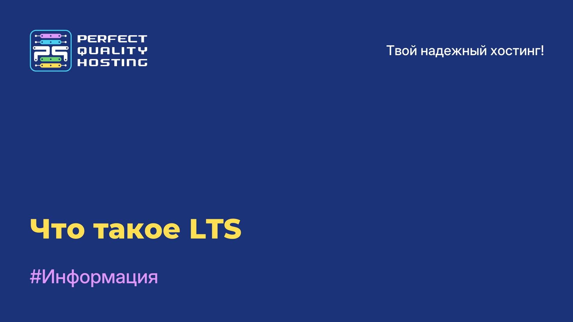 Что такое LTS