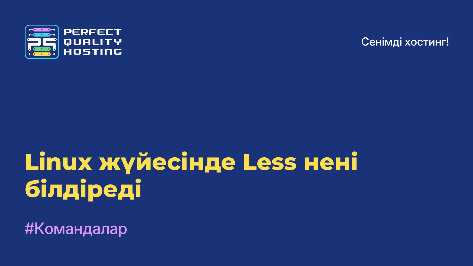 Linux жүйесінде Less нені білдіреді