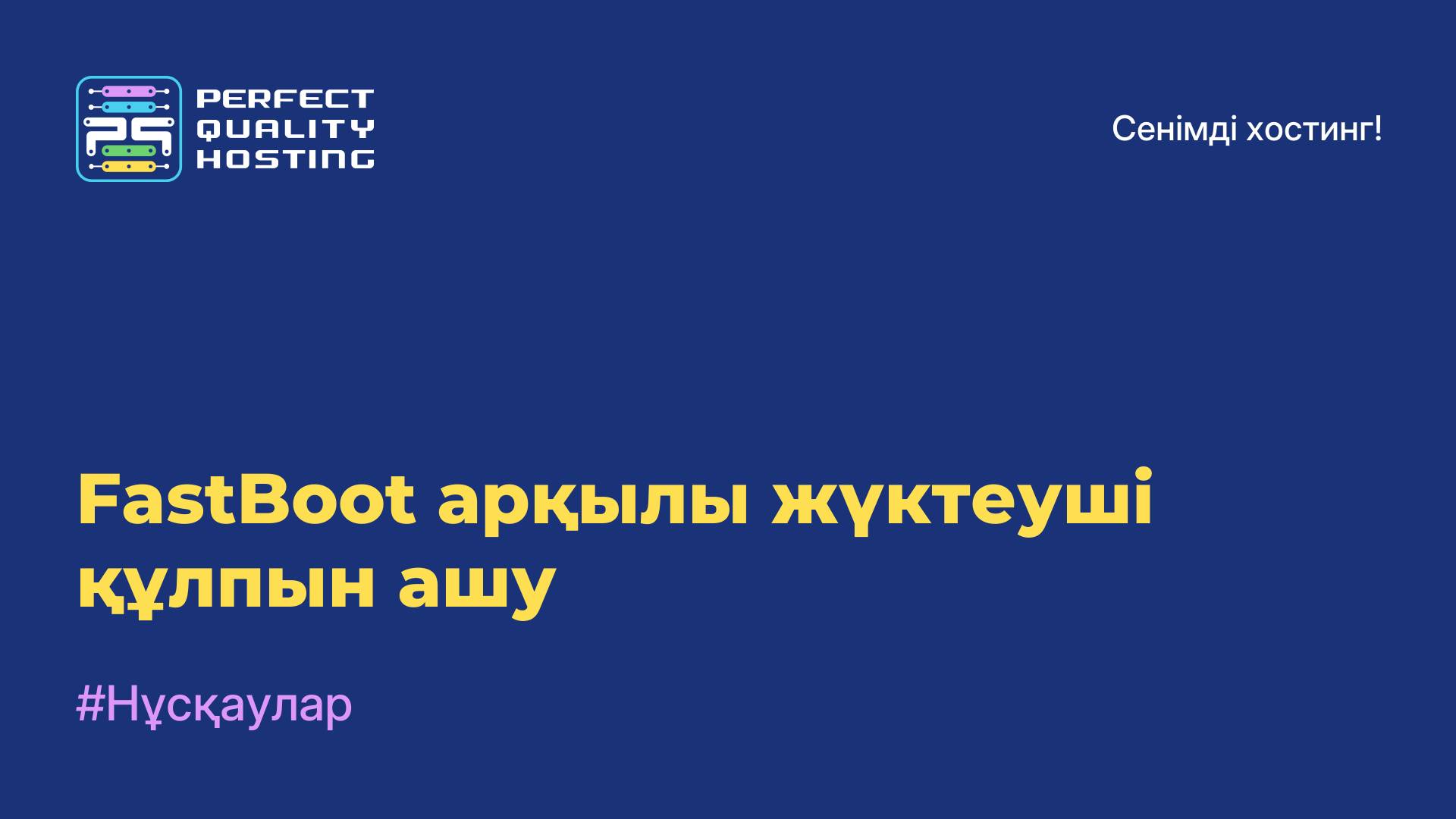 FastBoot арқылы жүктеуші құлпын ашу