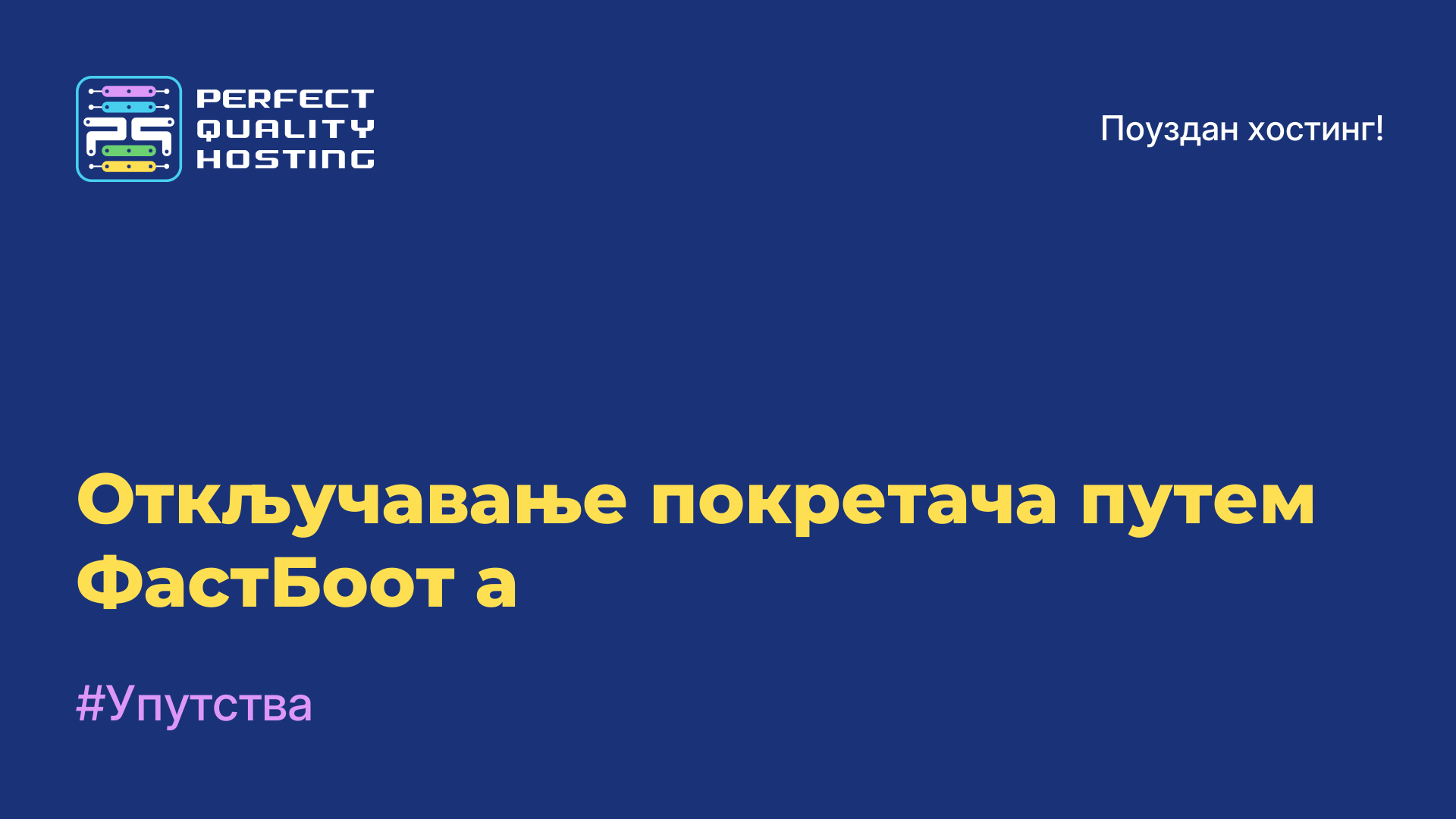 Откључавање покретача путем ФастБоот-а