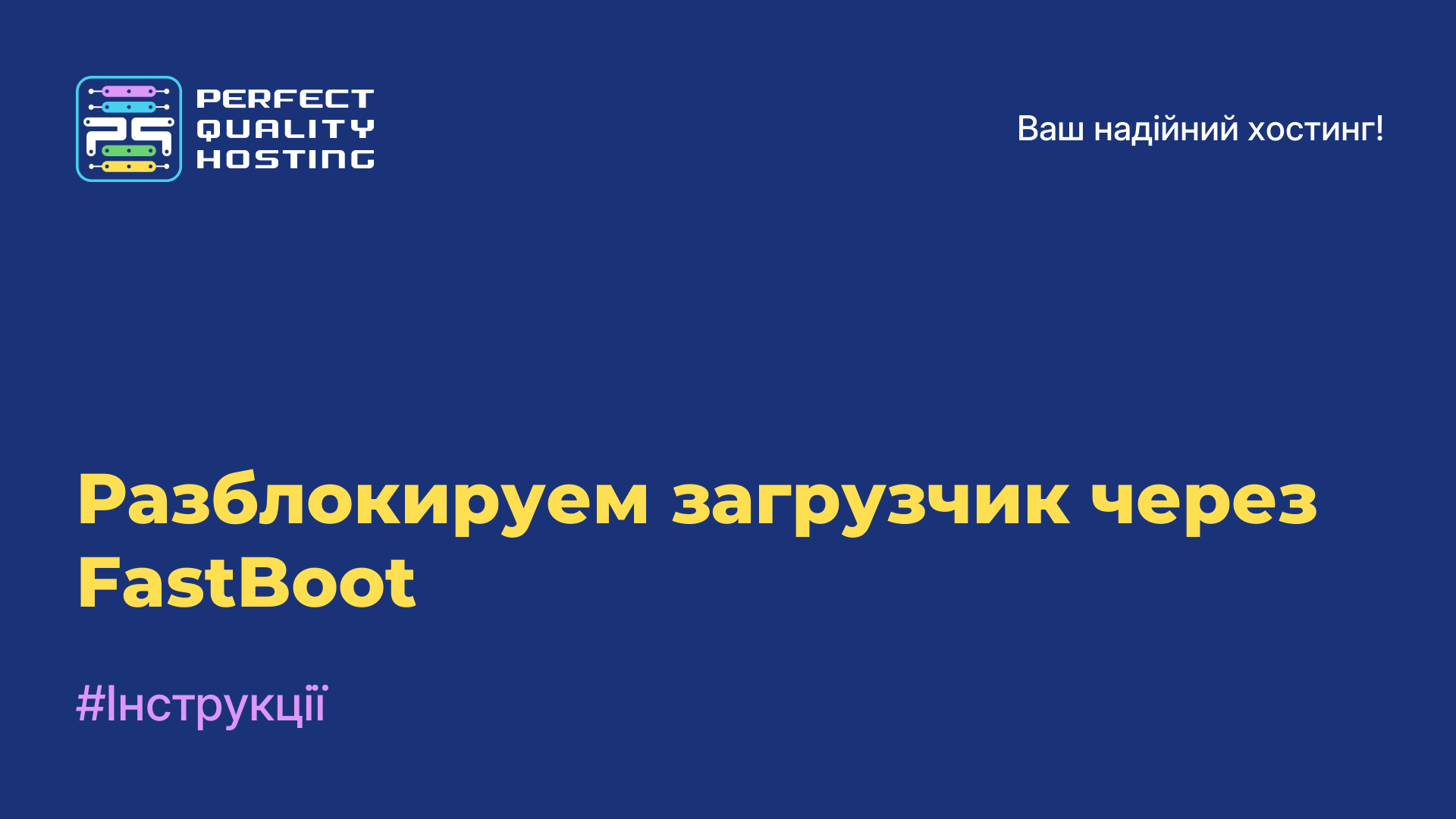 Разблокируем загрузчик через FastBoot