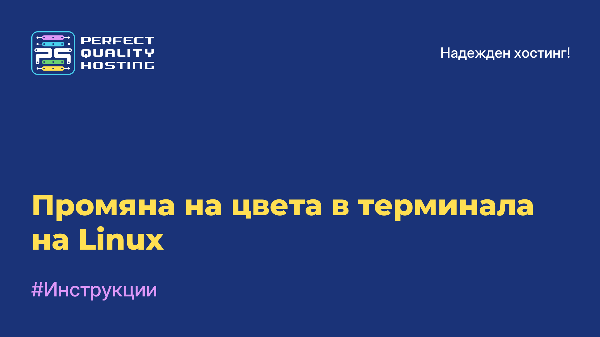 Промяна на цвета в терминала на Linux