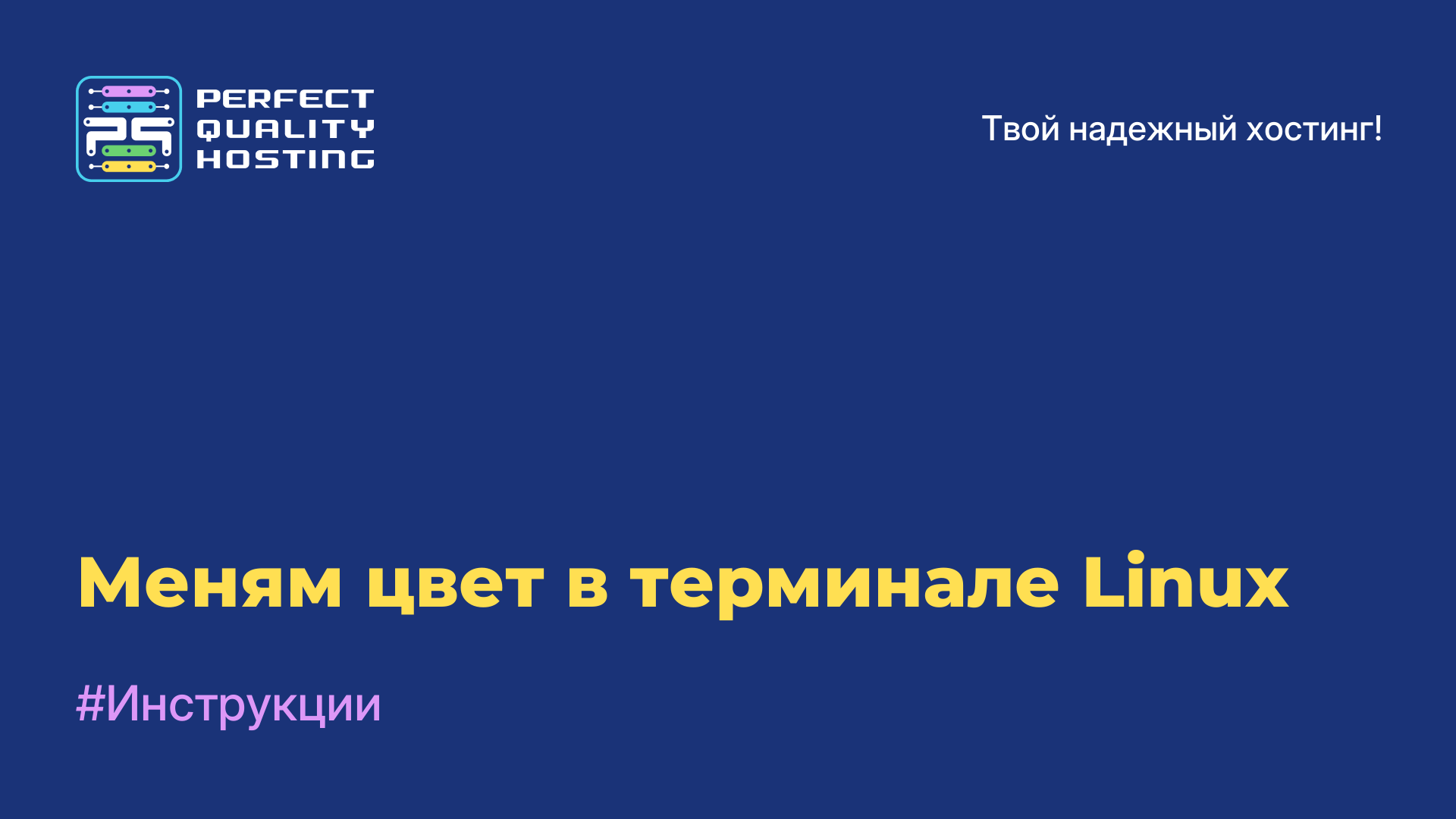 Меням цвет в терминале Linux