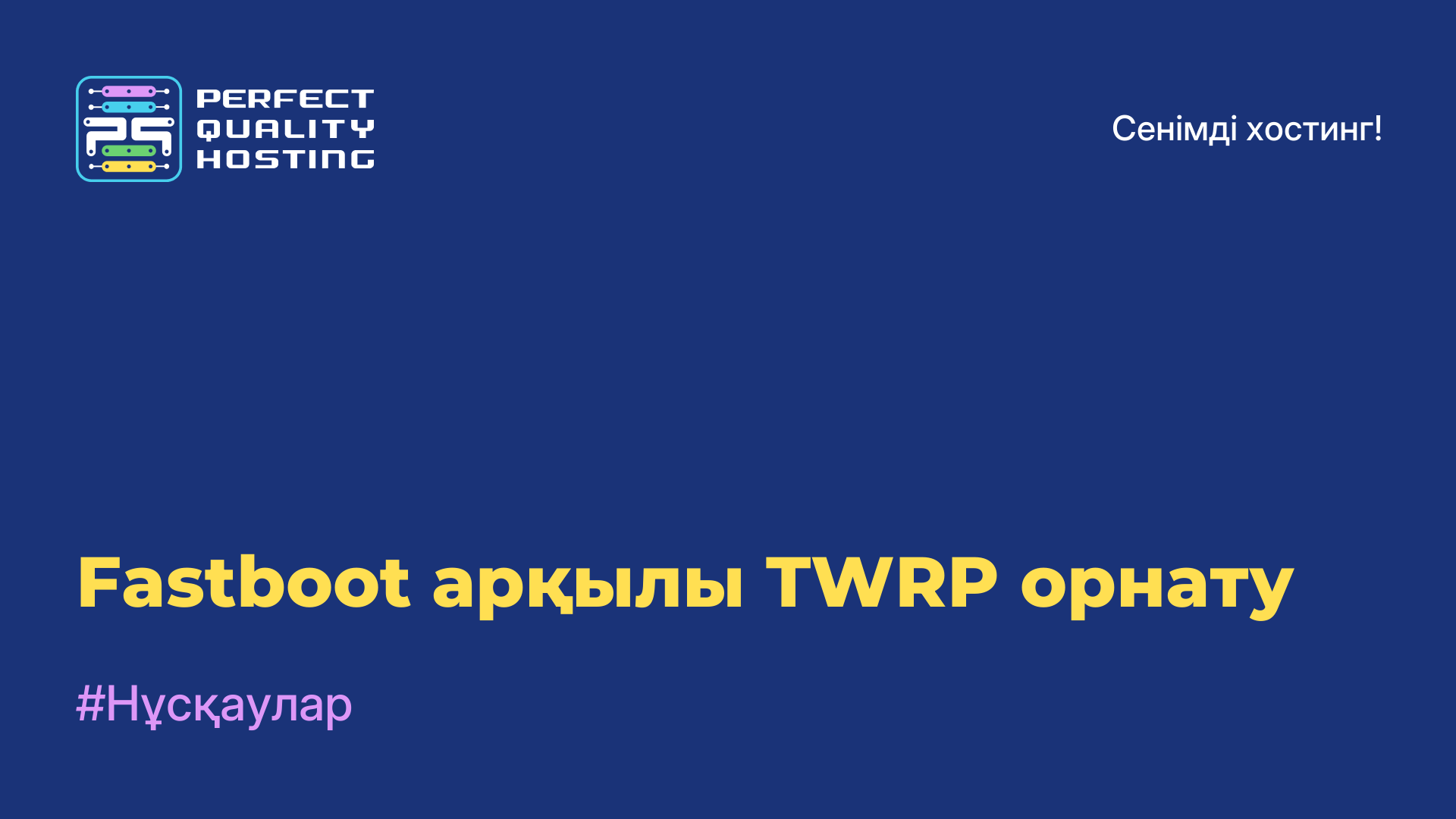 Fastboot арқылы TWRP орнату