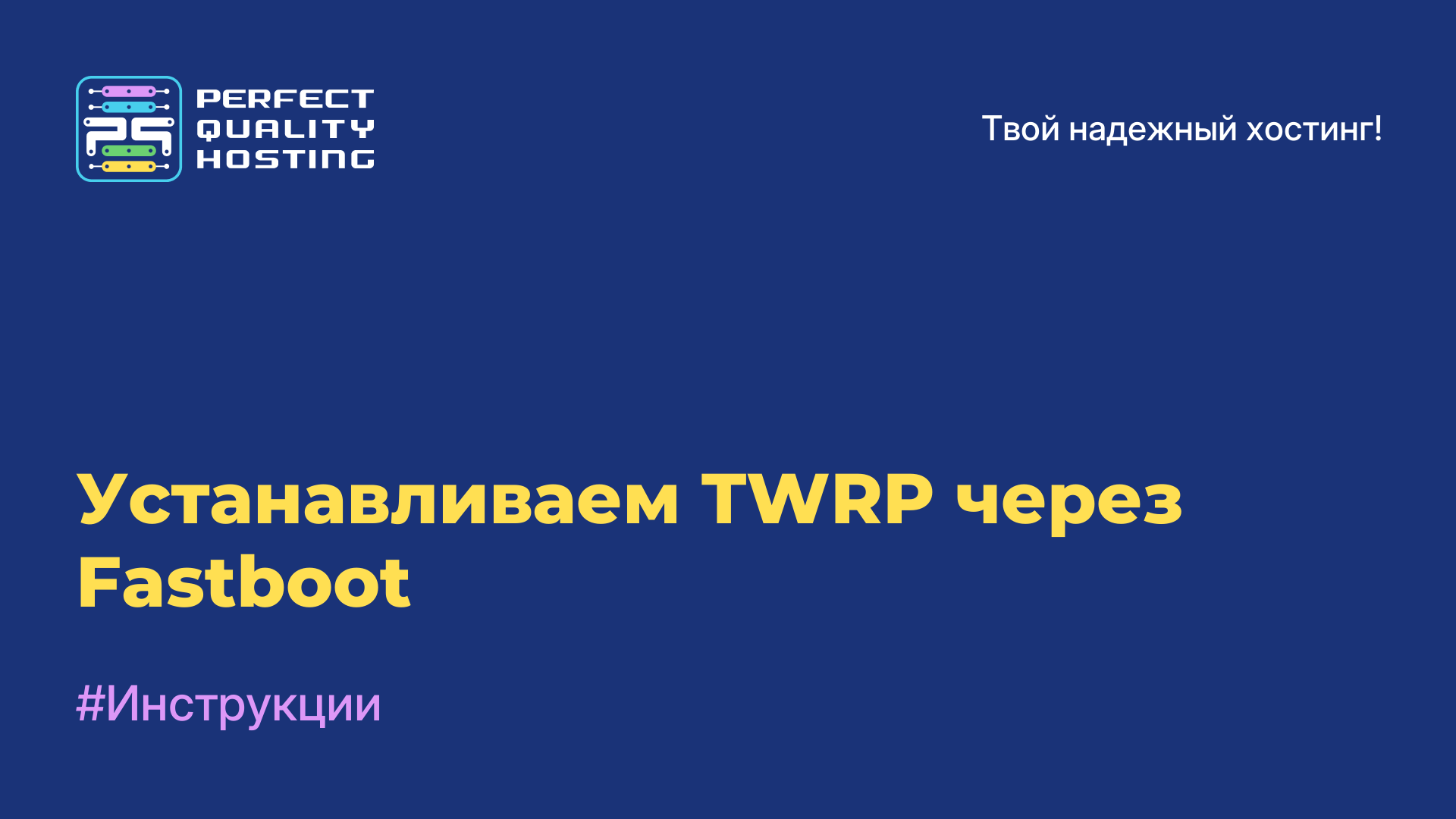 Устанавливаем TWRP через Fastboot