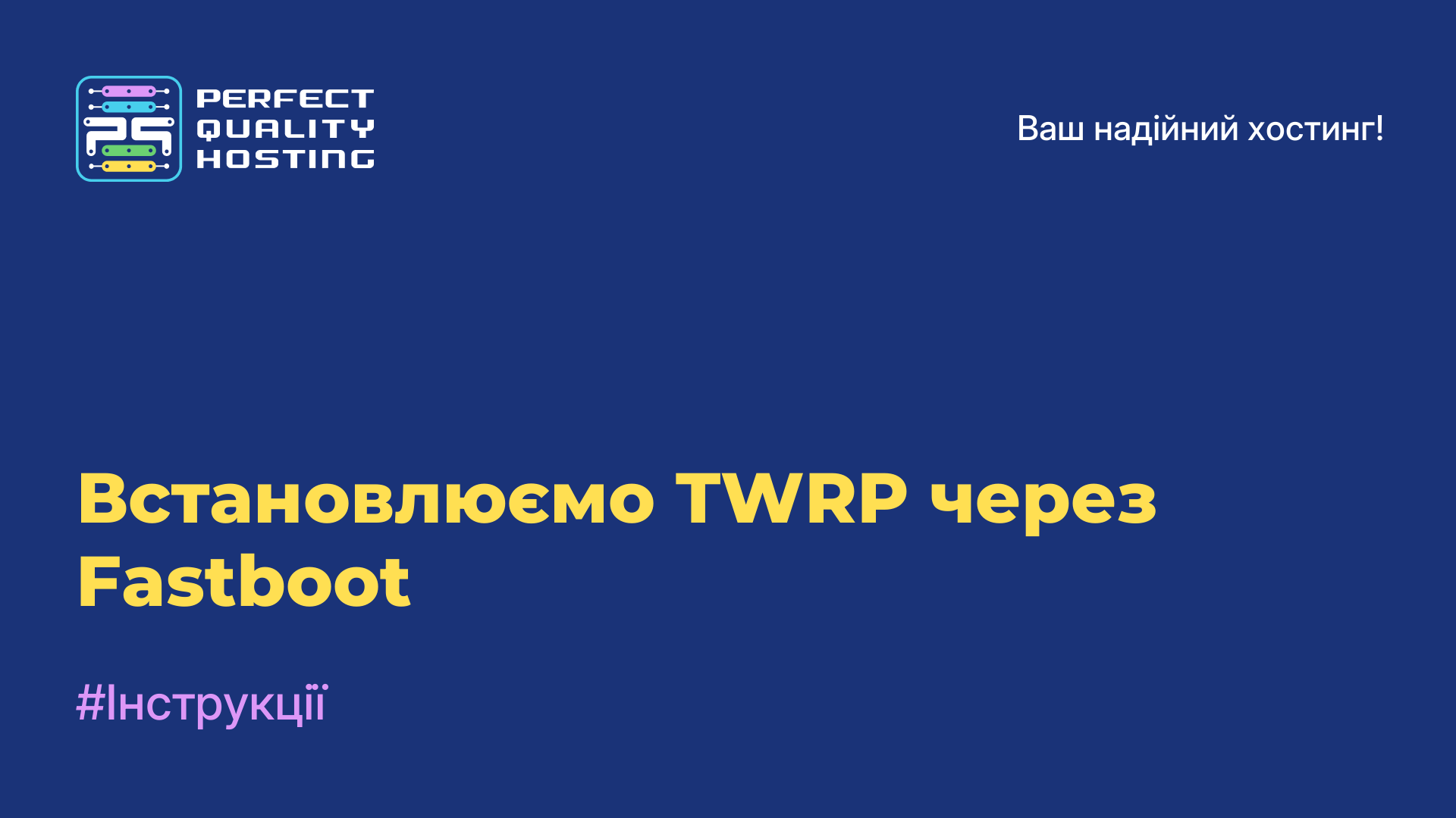 Встановлюємо TWRP через Fastboot