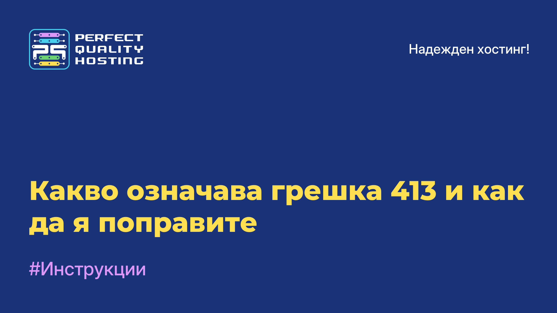 Какво означава грешка 413 и как да я поправите