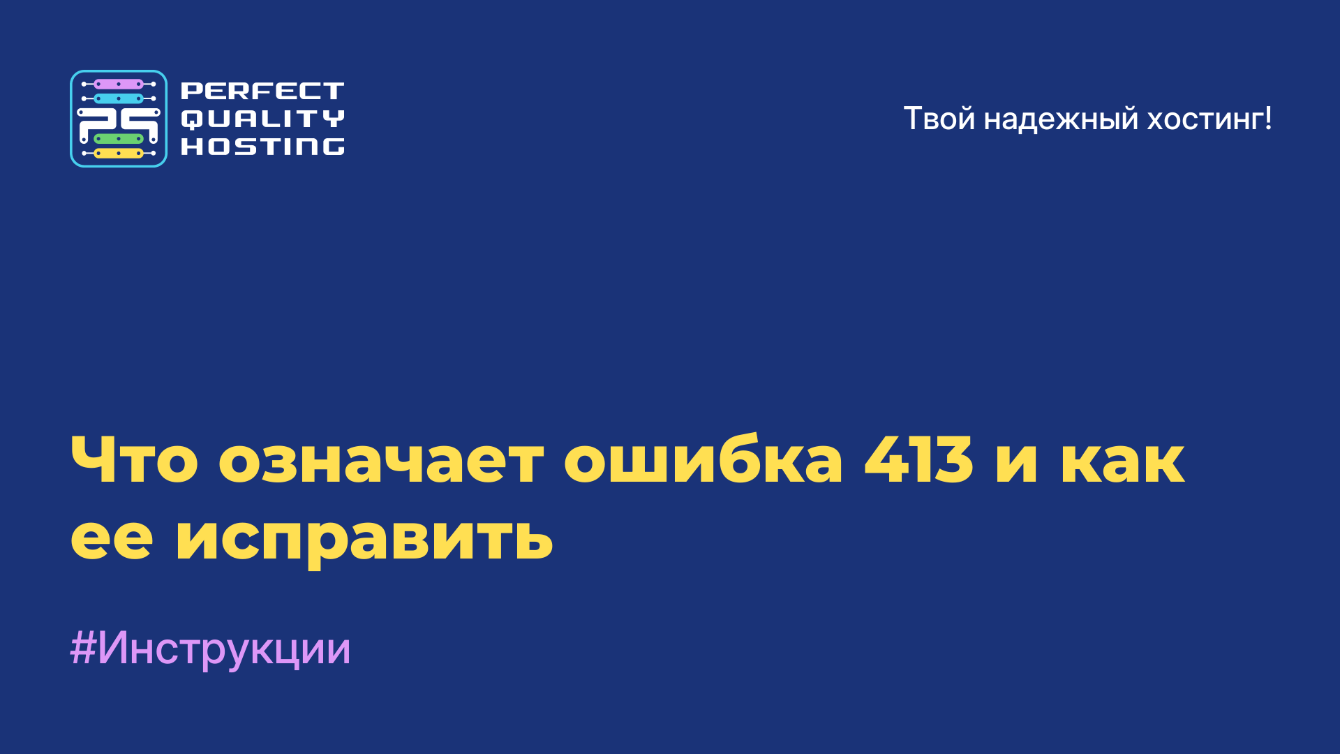 Что означает ошибка 413 и как ее исправить