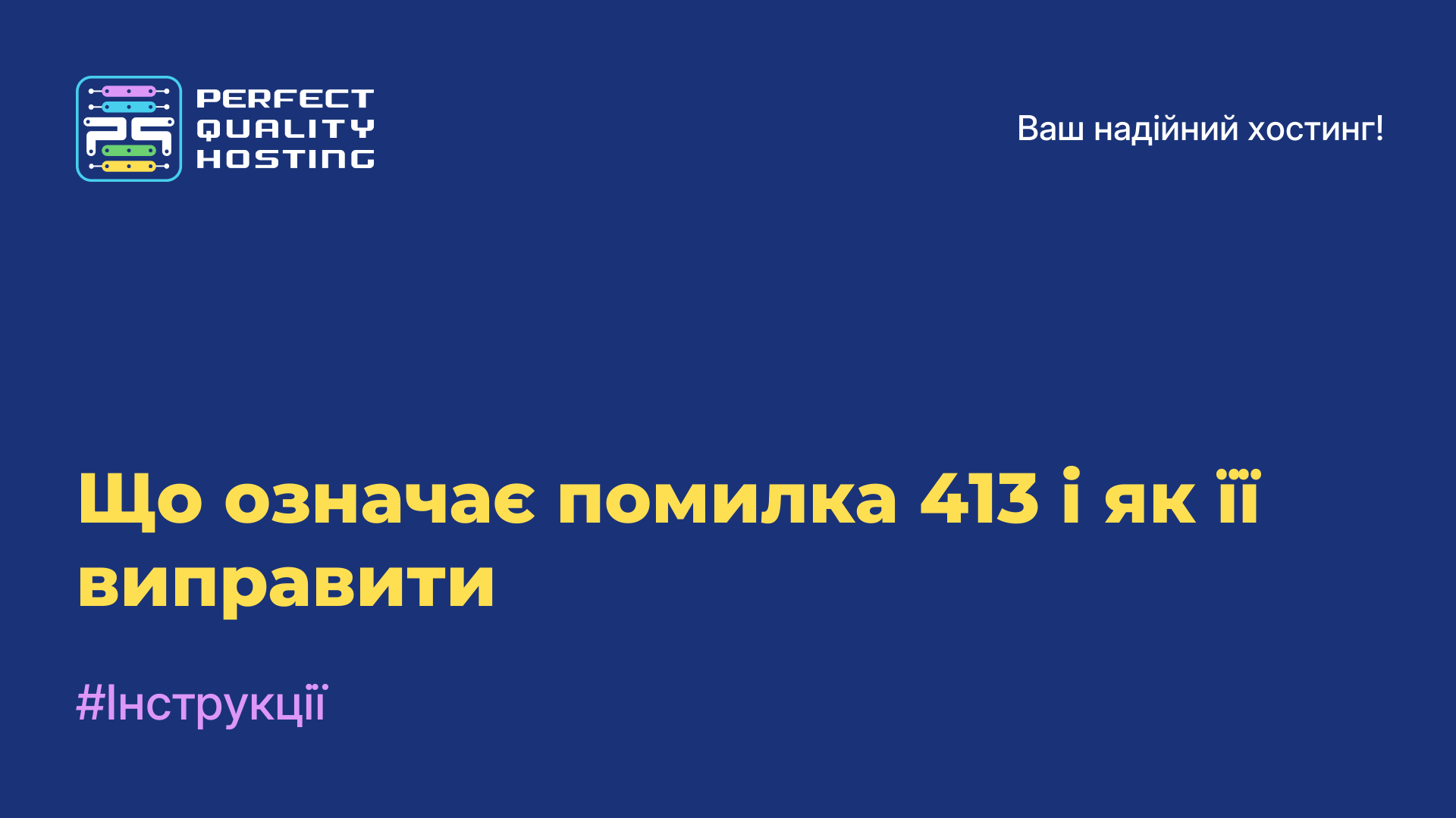 Що означає помилка 413 і як її виправити