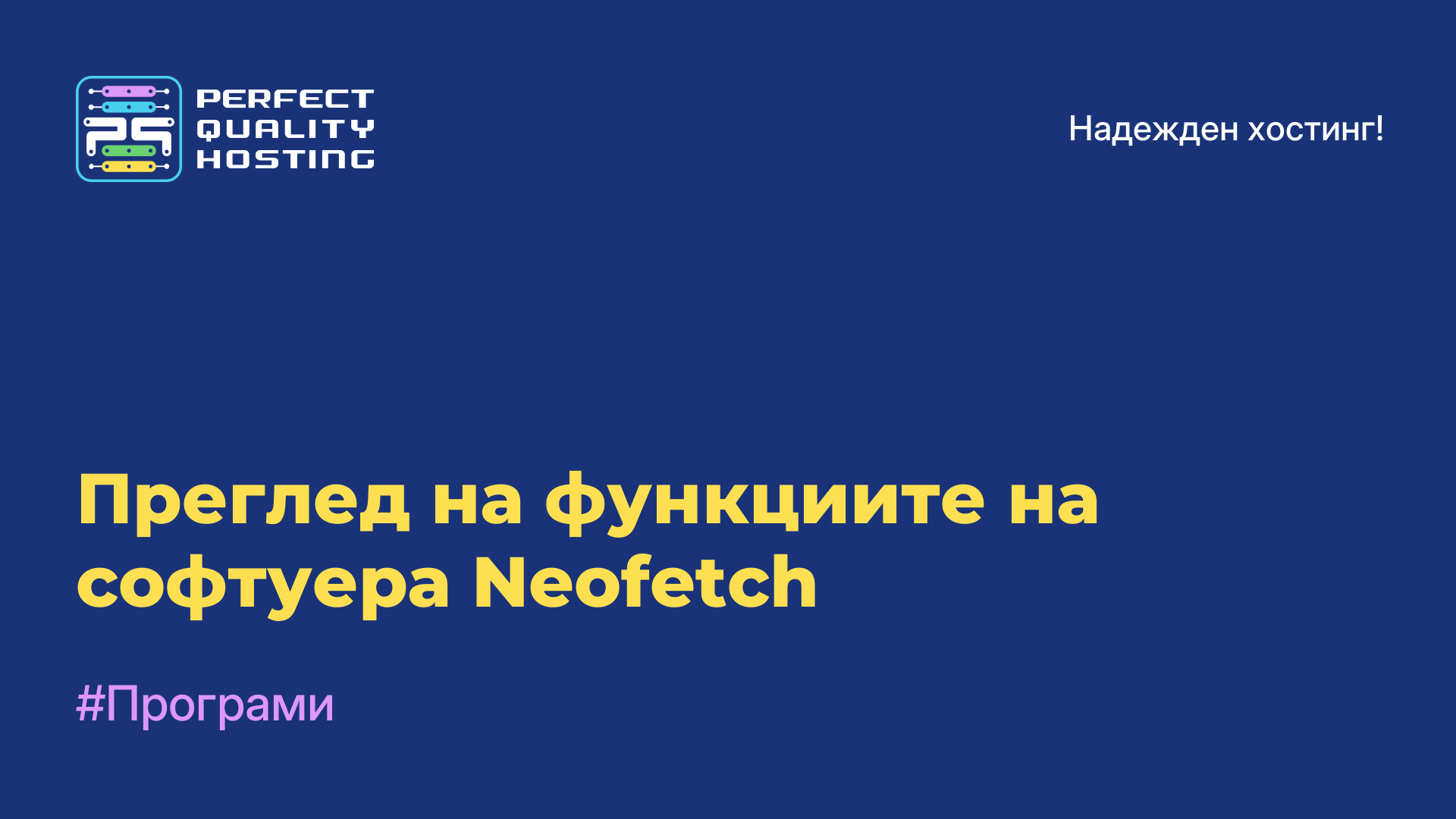 Преглед на функциите на софтуера Neofetch