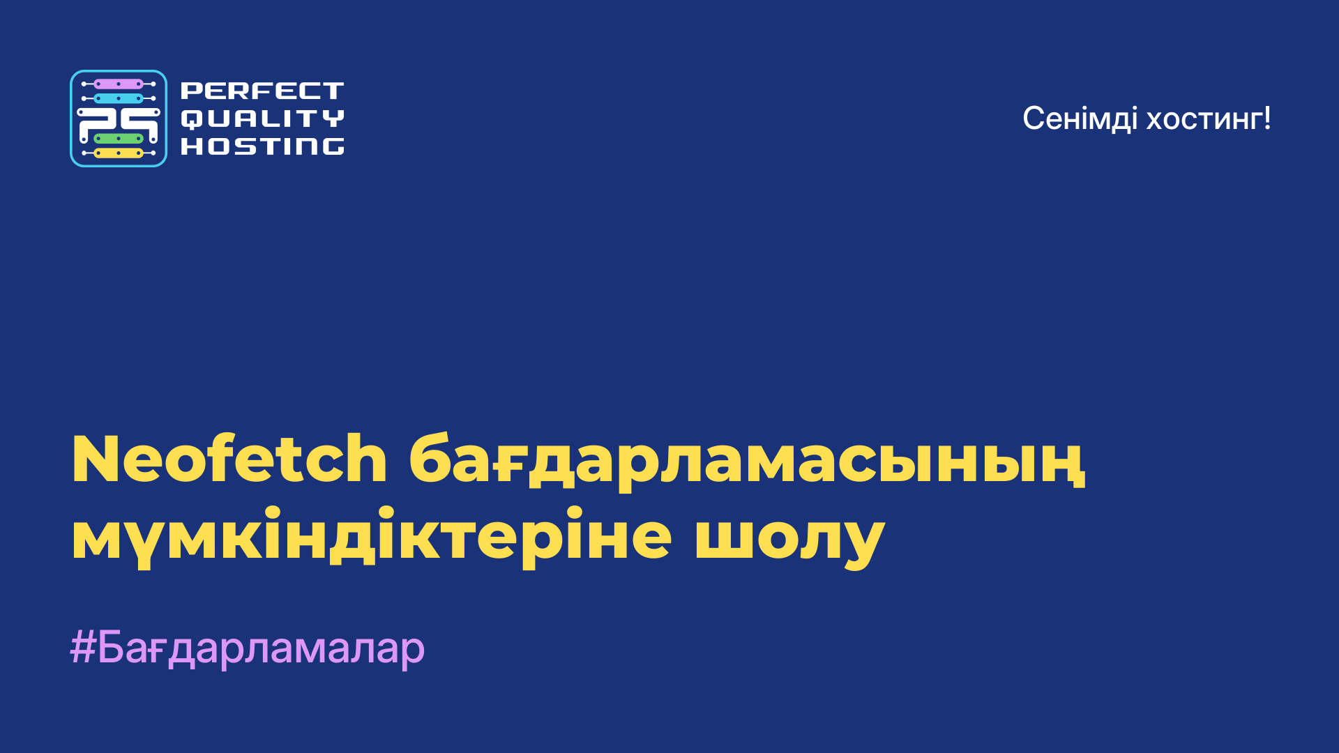 Neofetch бағдарламасының мүмкіндіктеріне шолу