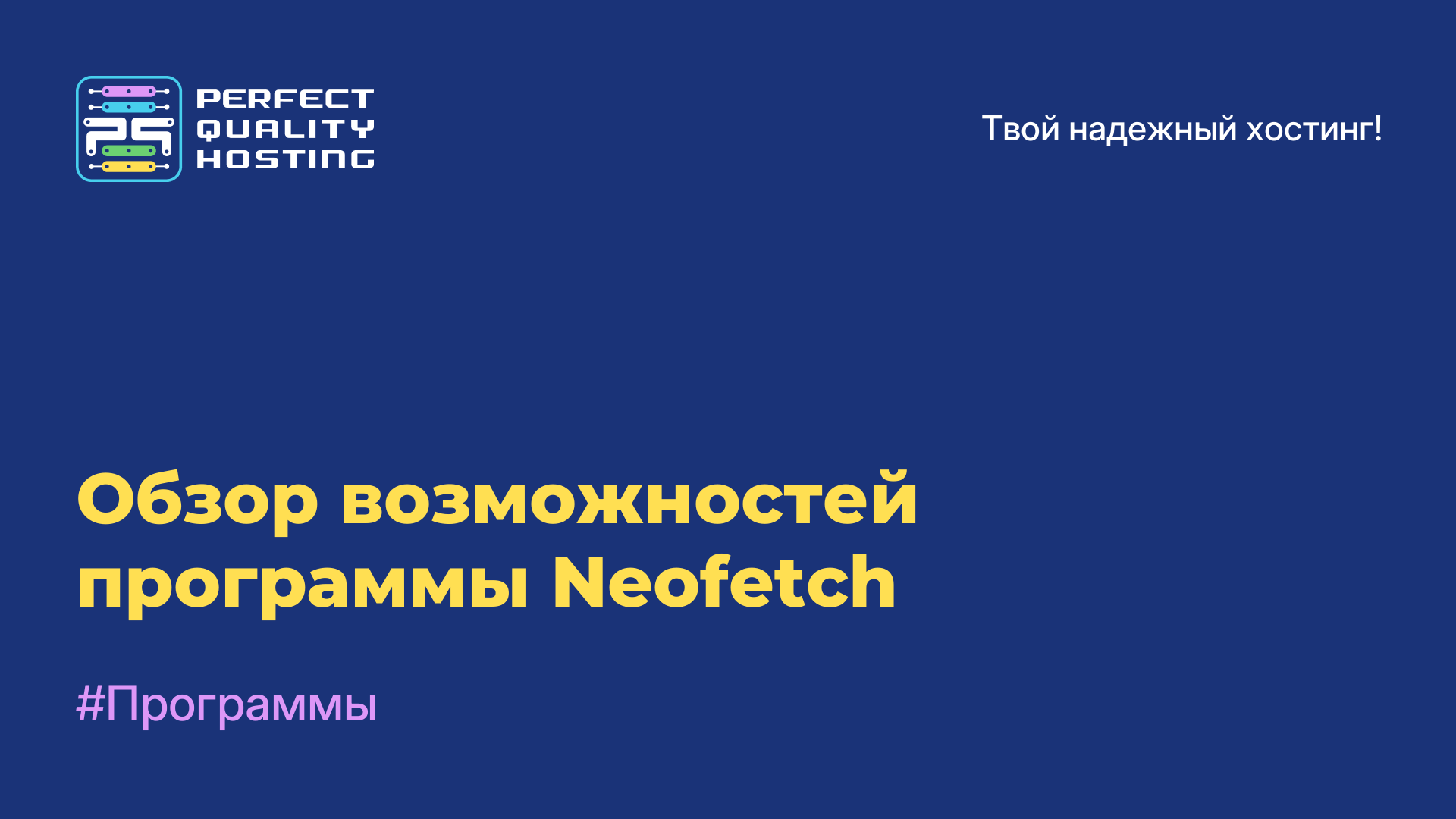 Обзор возможностей программы Neofetch