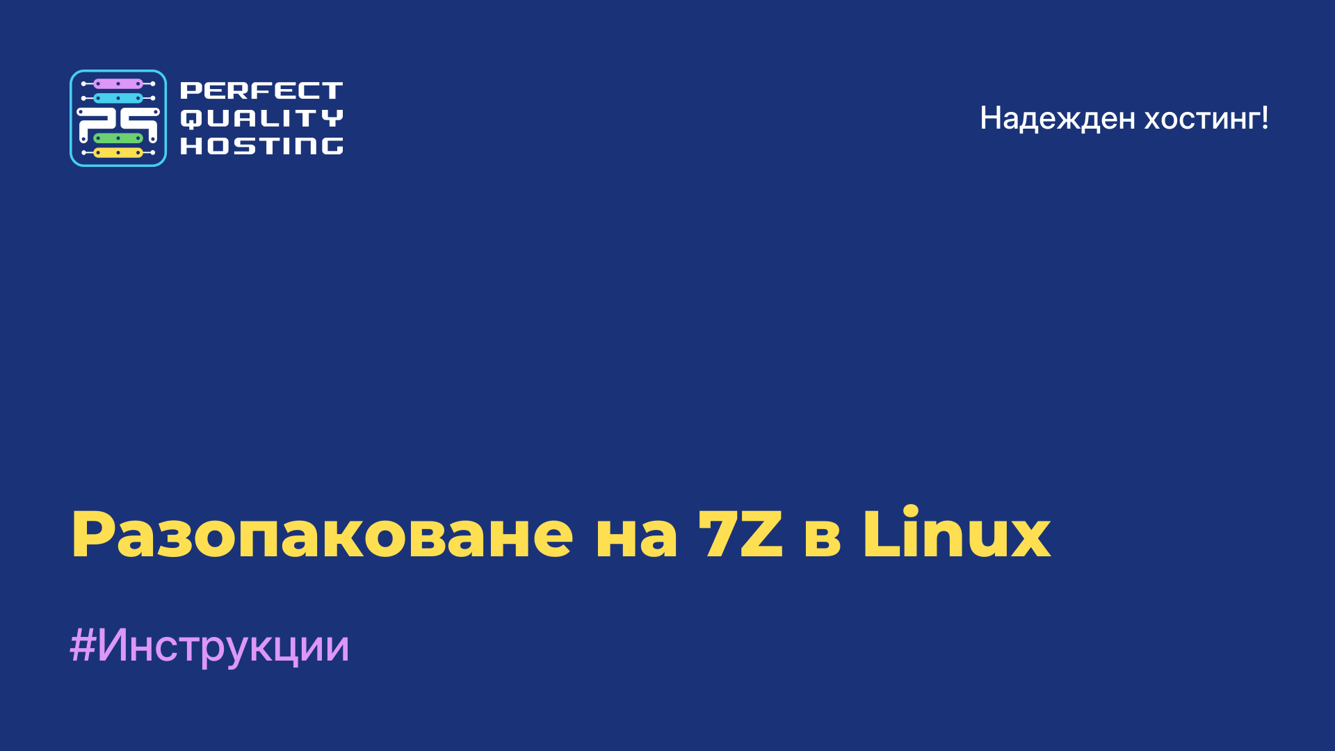 Разопаковане на 7Z в Linux