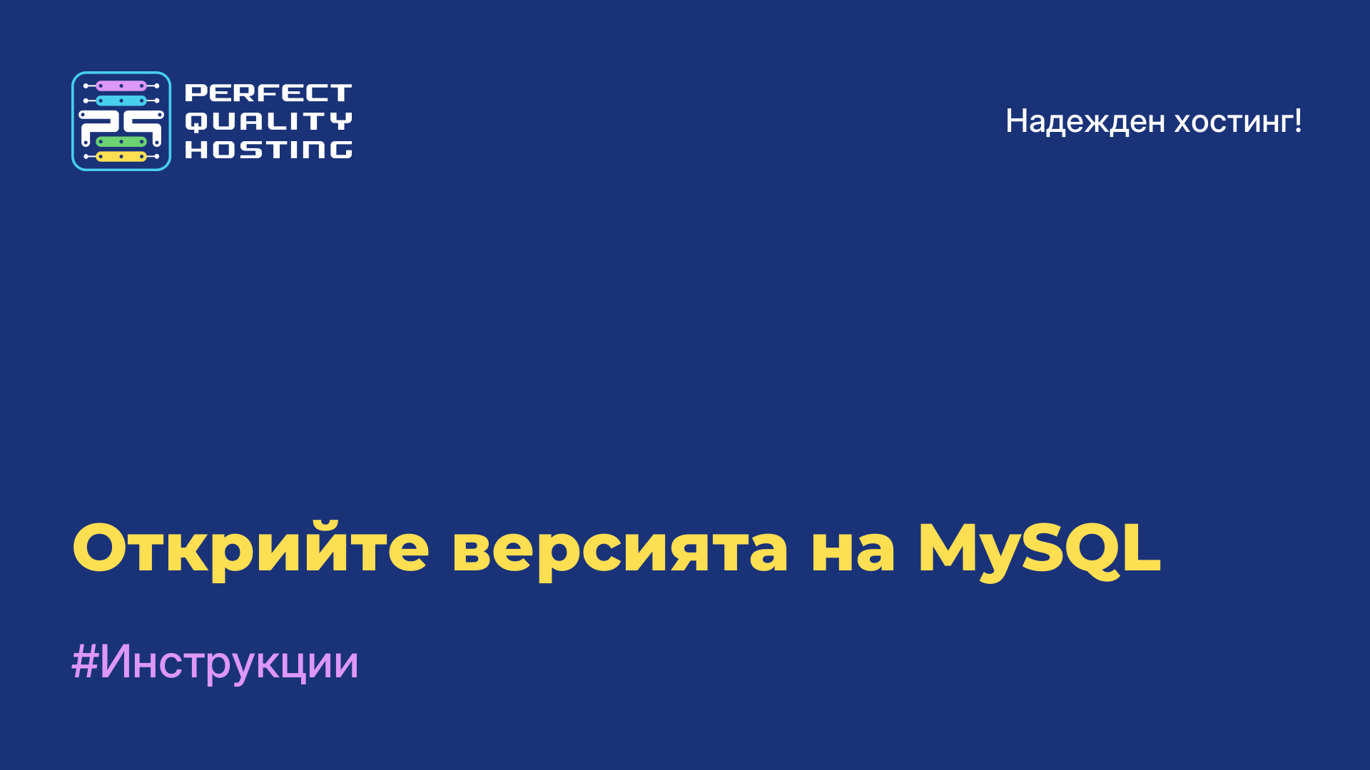 Открийте версията на MySQL