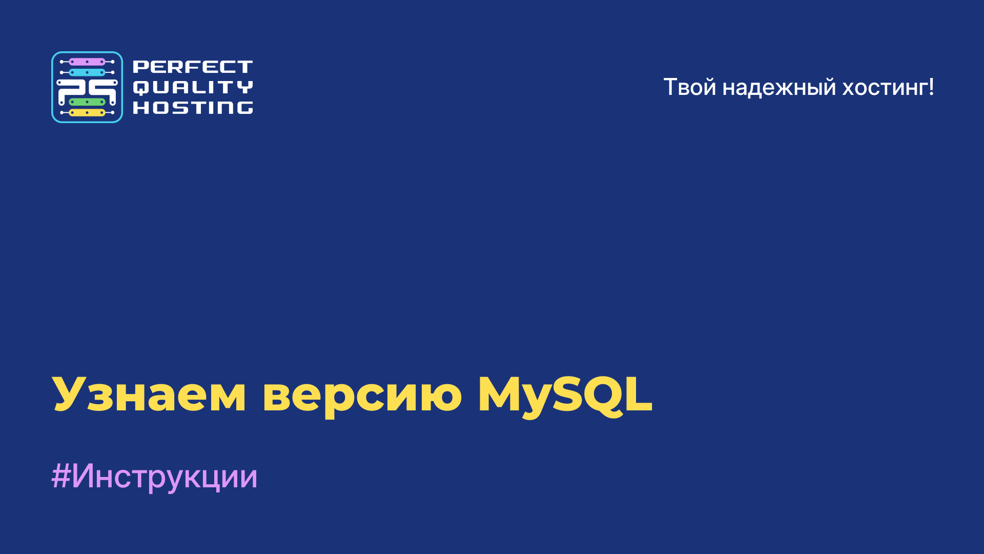 Узнаем версию MySQL