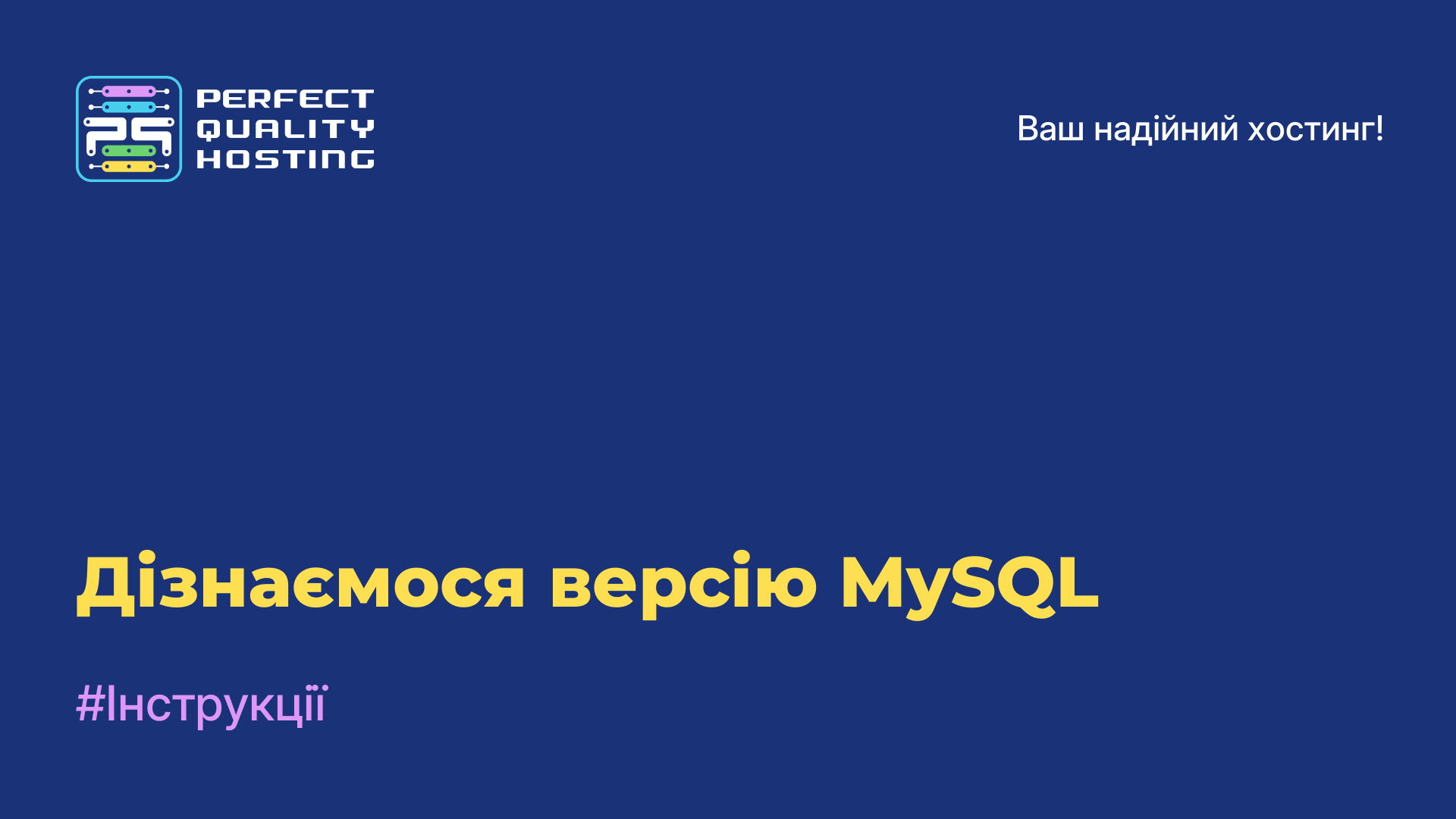 Дізнаємося версію MySQL