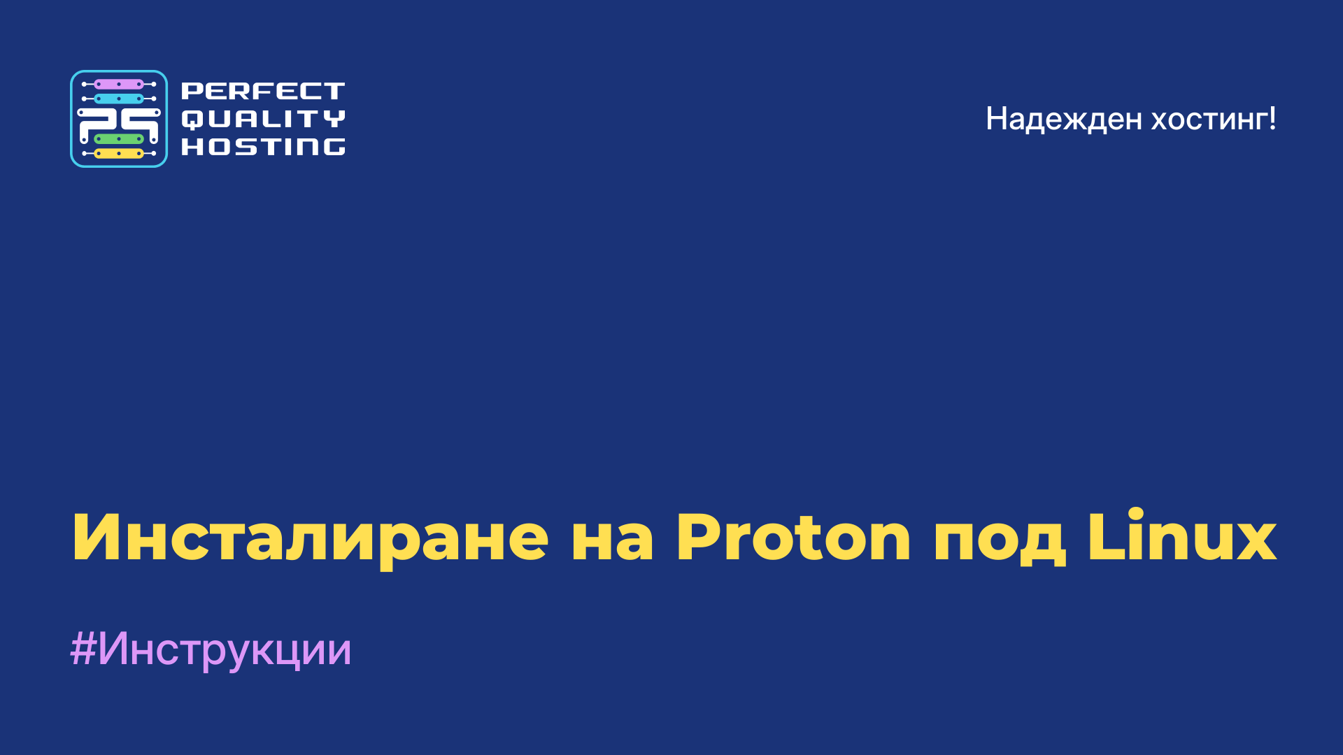 Инсталиране на Proton под Linux