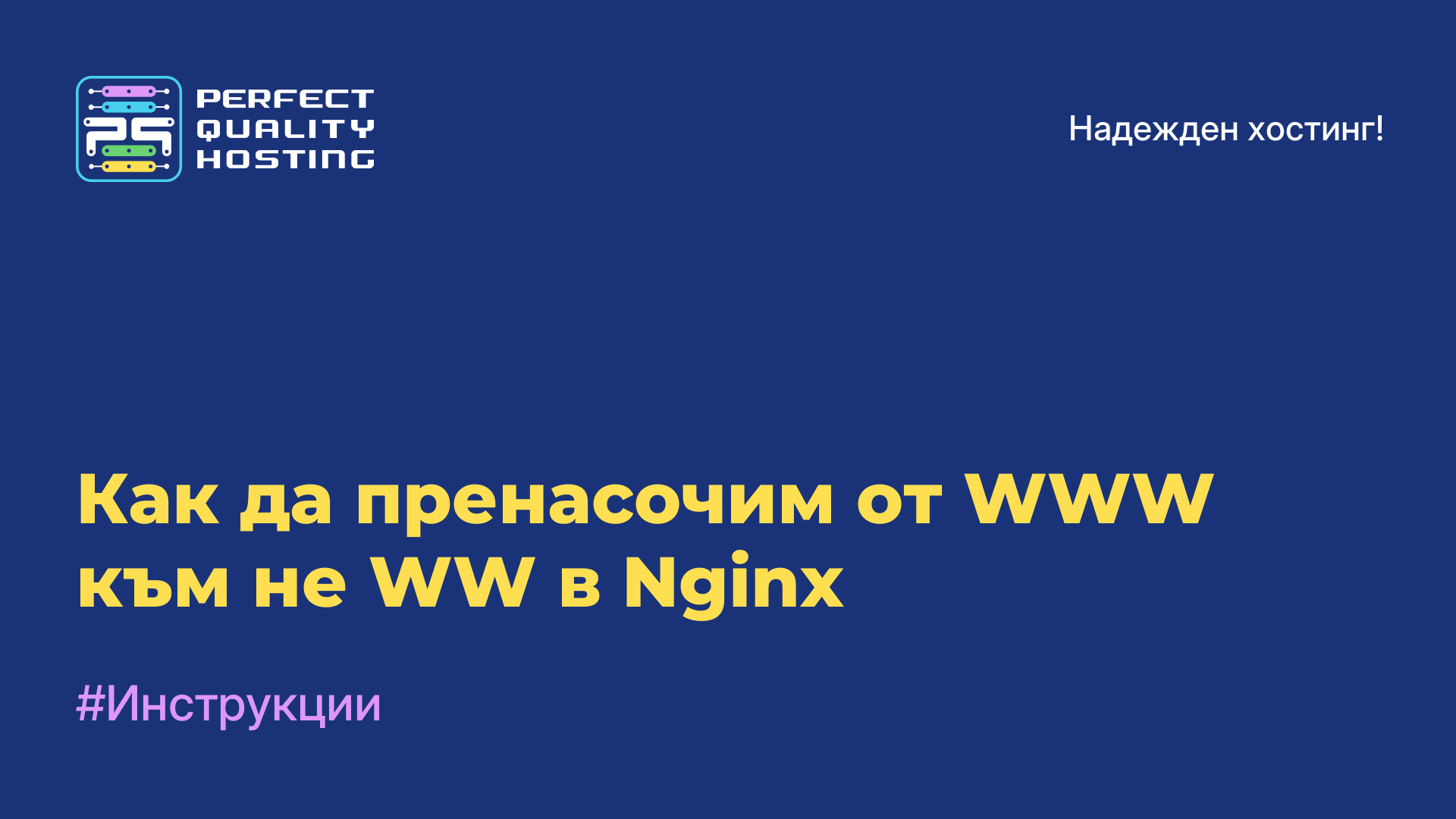 Как да пренасочим от WWW към не-WW в Nginx