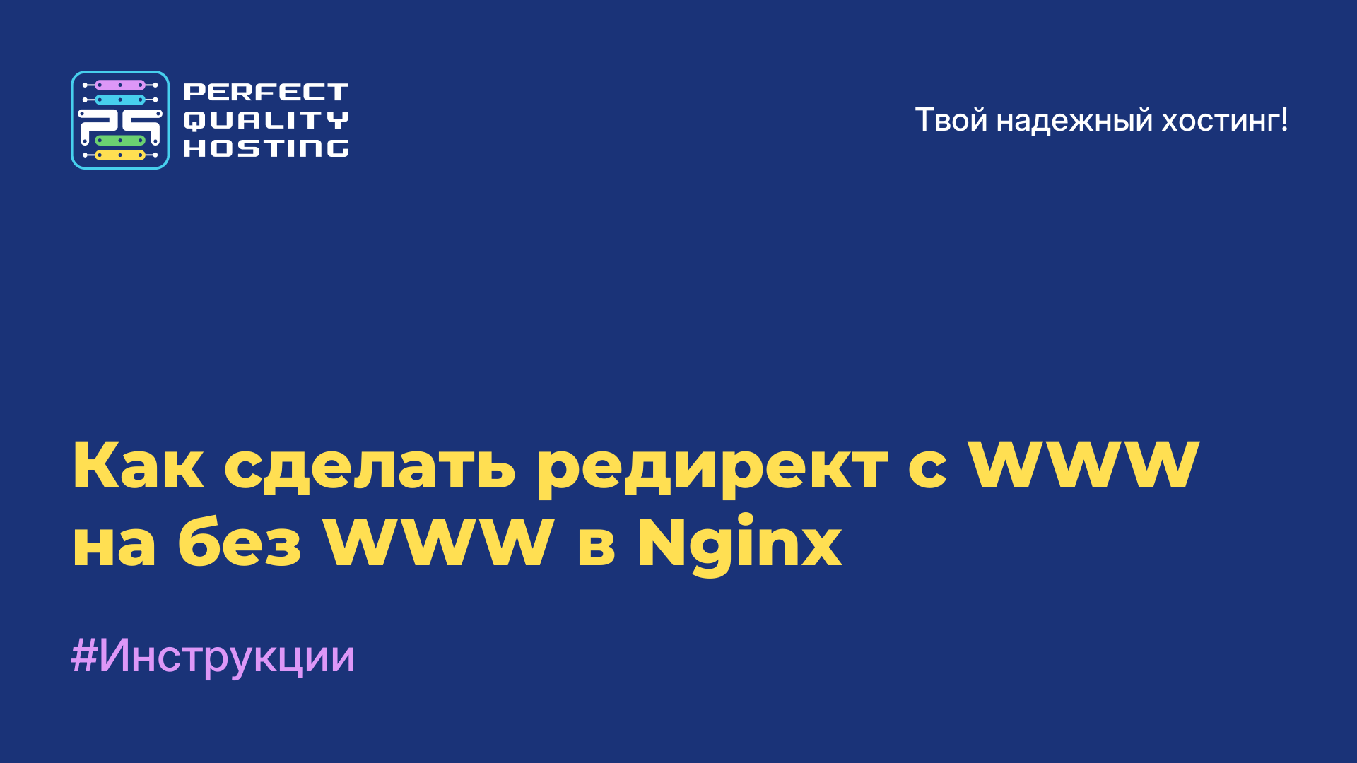 Как сделать редирект с WWW на без WWW в Nginx