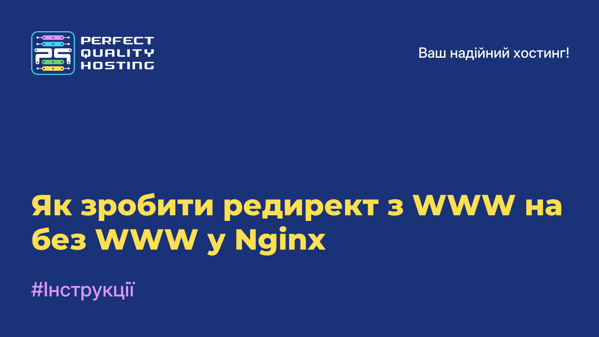 Як зробити редирект з WWW на без WWW у Nginx