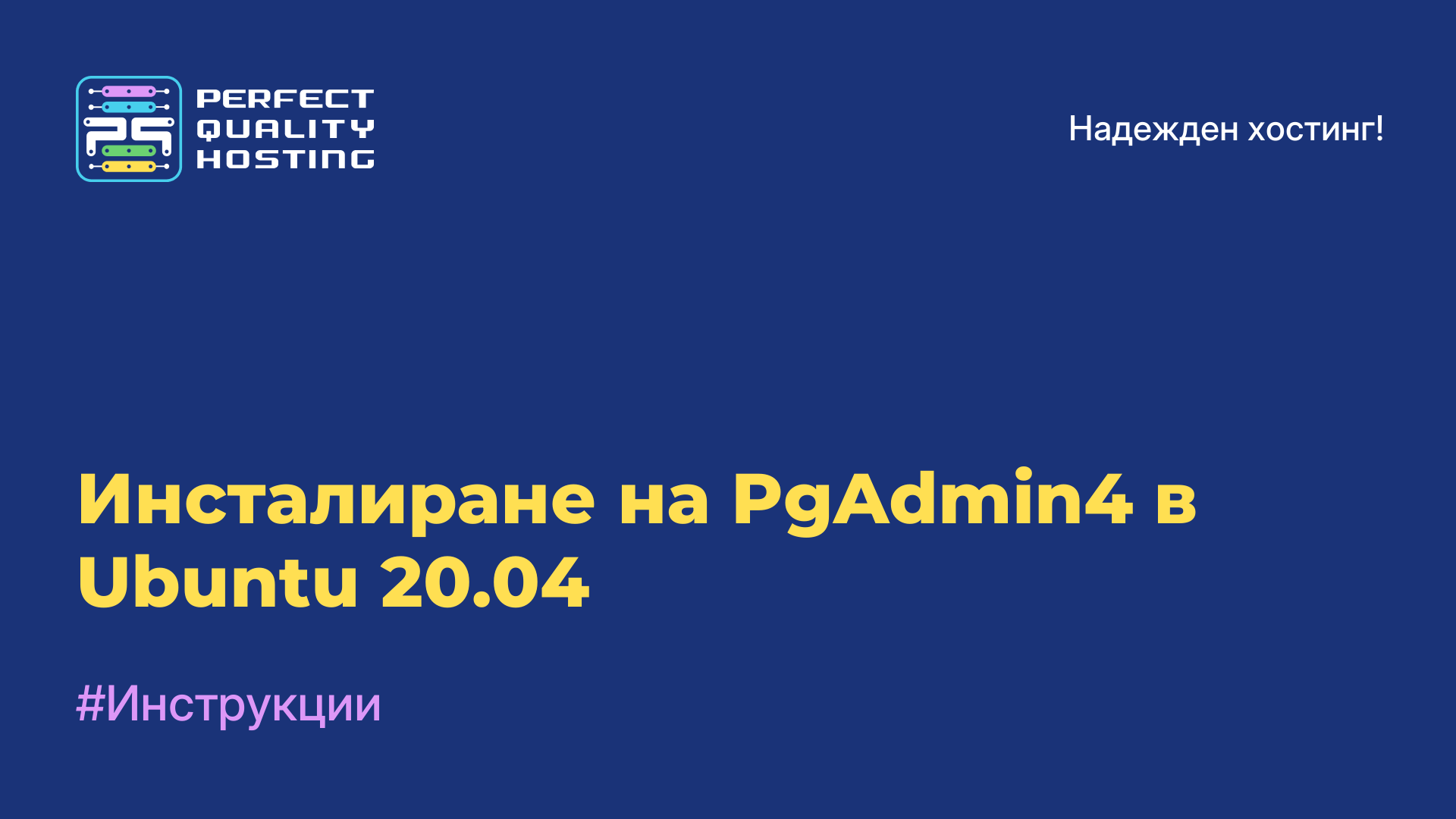 Инсталиране на PgAdmin4 в Ubuntu 20.04