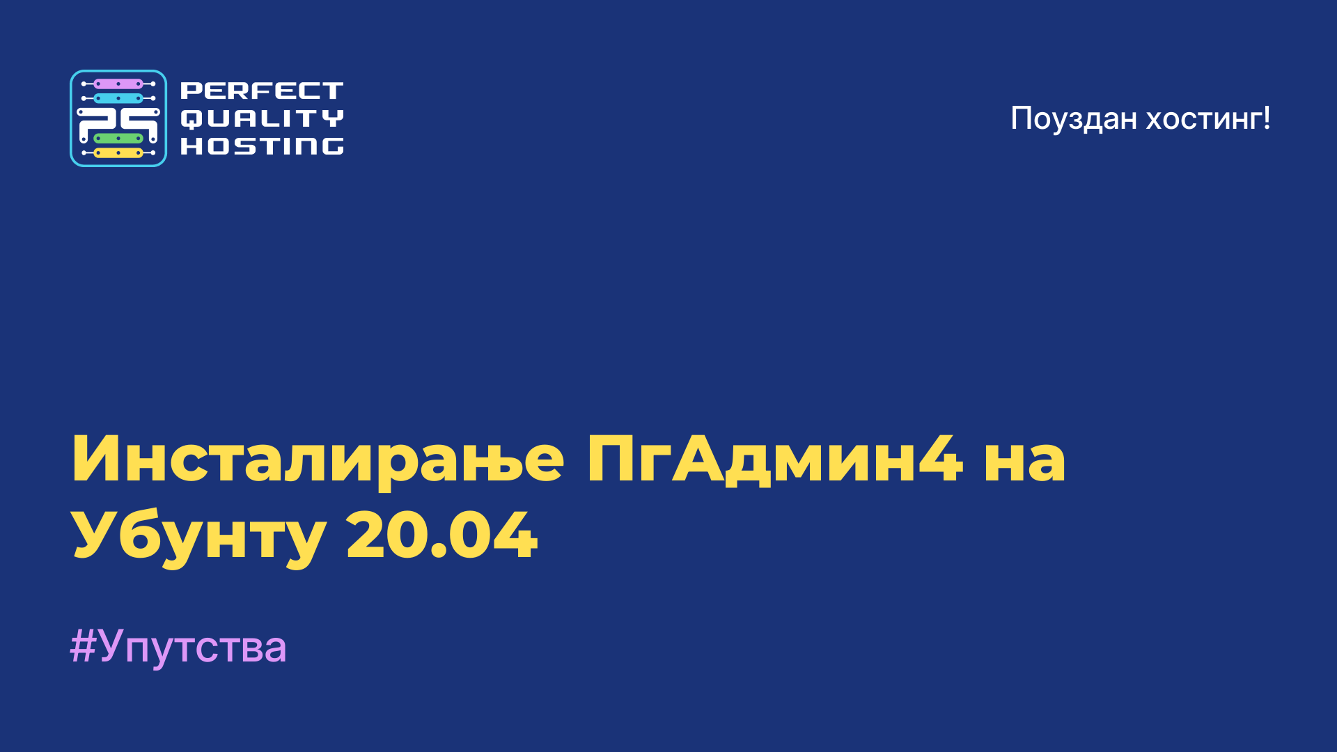 Инсталирање ПгАдмин4 на Убунту 20.04