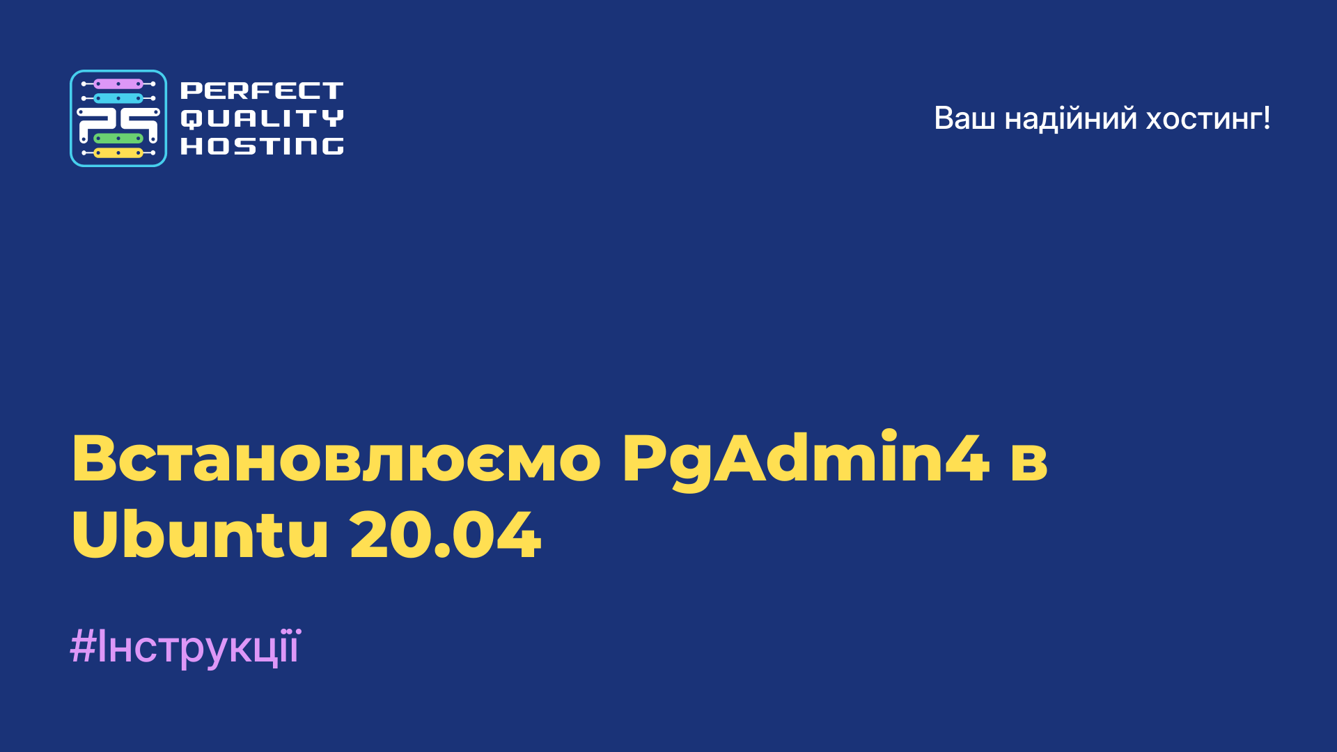 Встановлюємо PgAdmin4 в Ubuntu 20.04