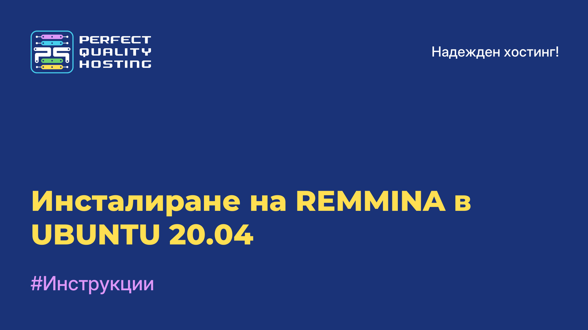 Инсталиране на REMMINA в UBUNTU 20.04