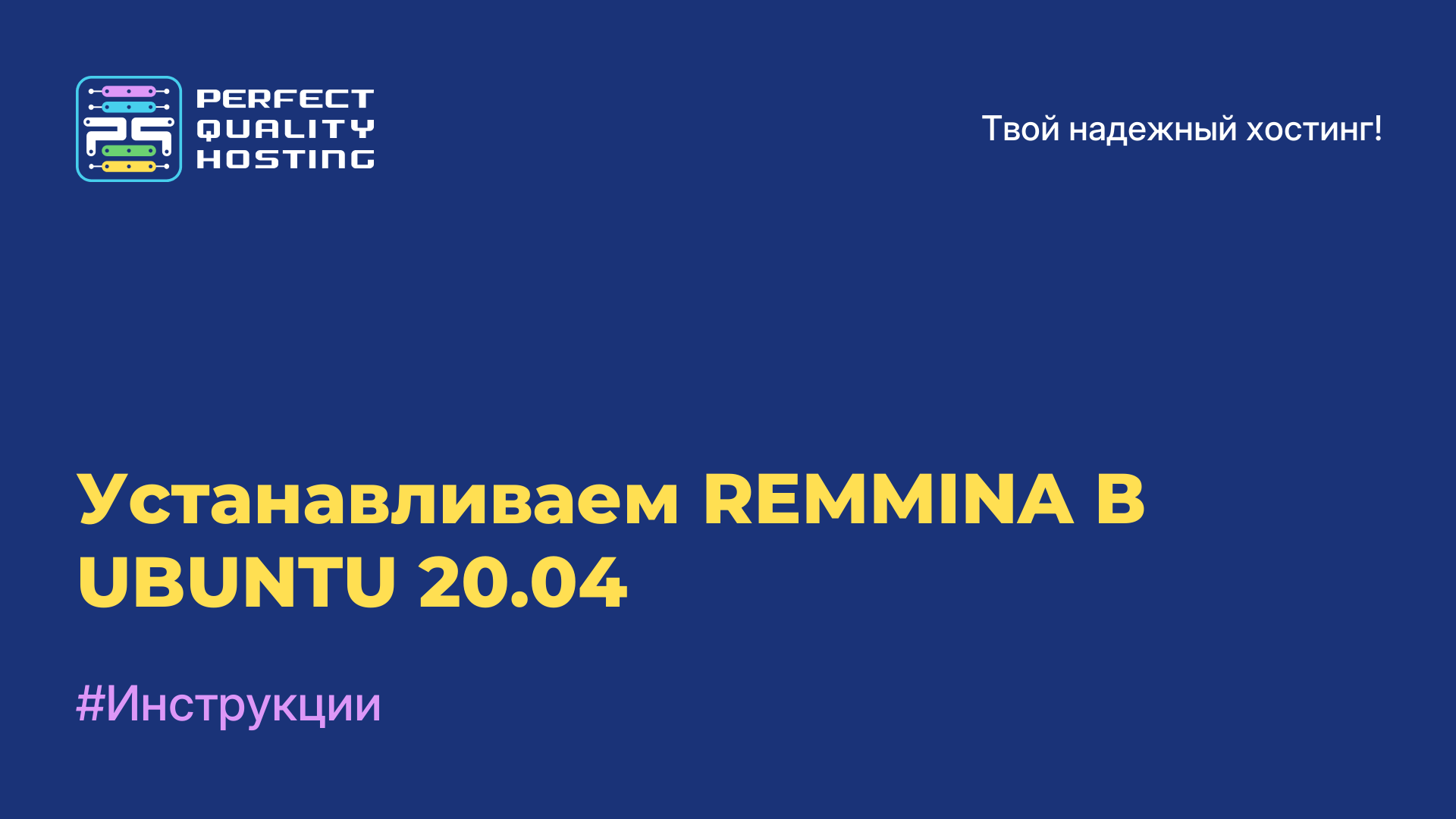 Устанавливаем REMMINA В UBUNTU 20.04