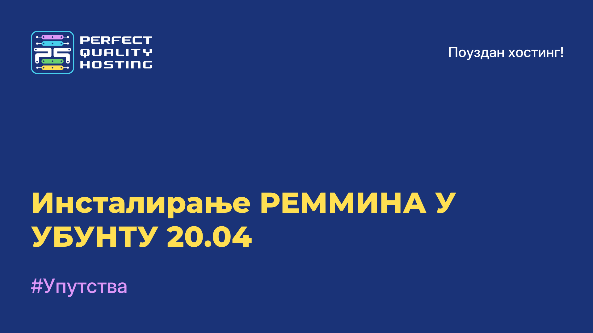 Инсталирање РЕММИНА У УБУНТУ 20.04