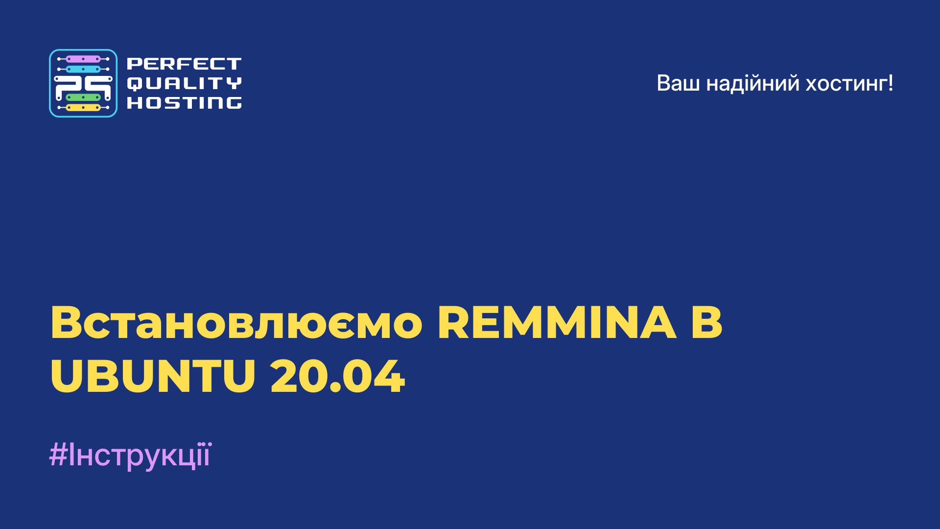 Встановлюємо REMMINA В UBUNTU 20.04