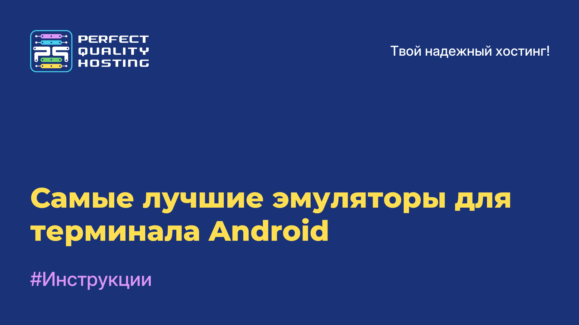 Самые лучшие эмуляторы для терминала Android