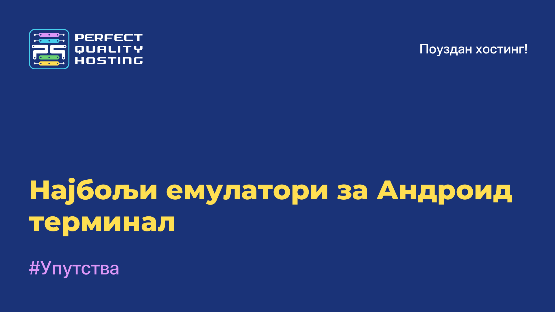 Најбољи емулатори за Андроид терминал