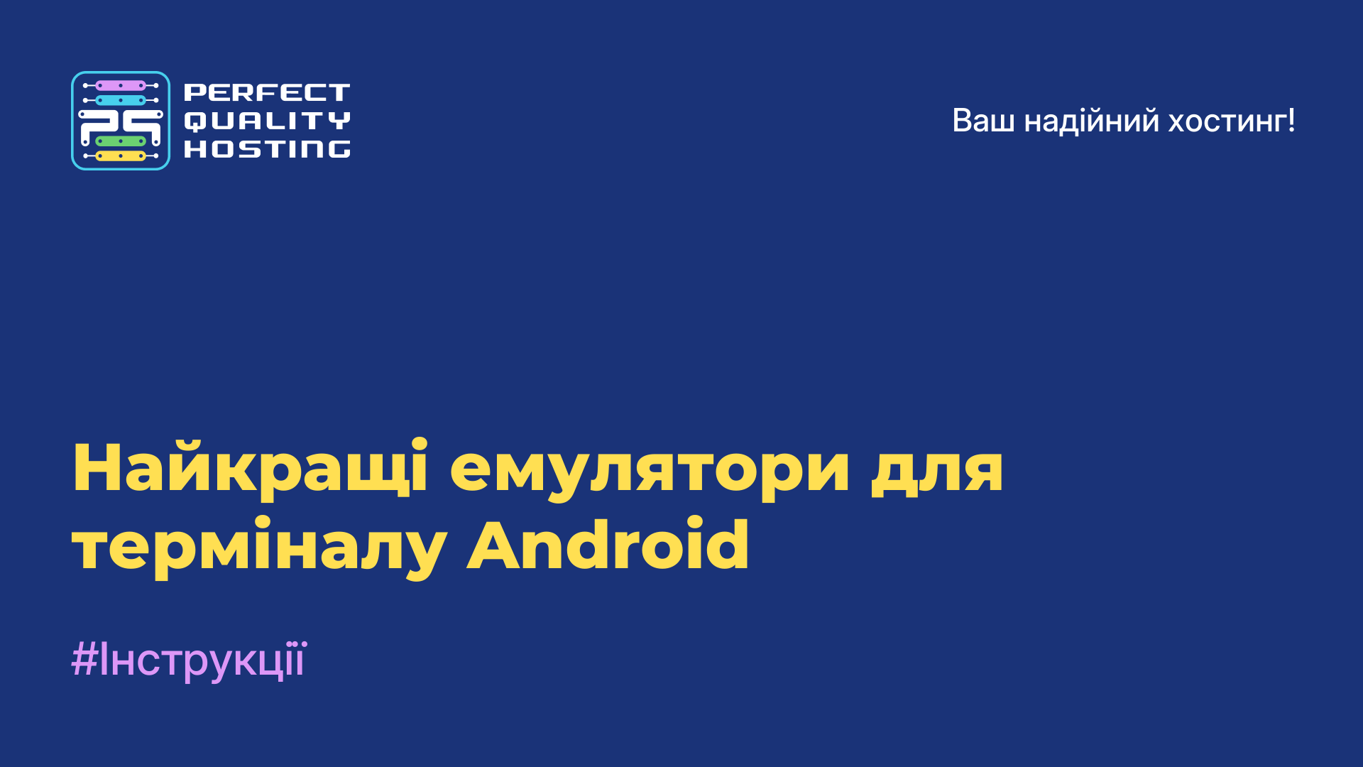 Найкращі емулятори для терміналу Android