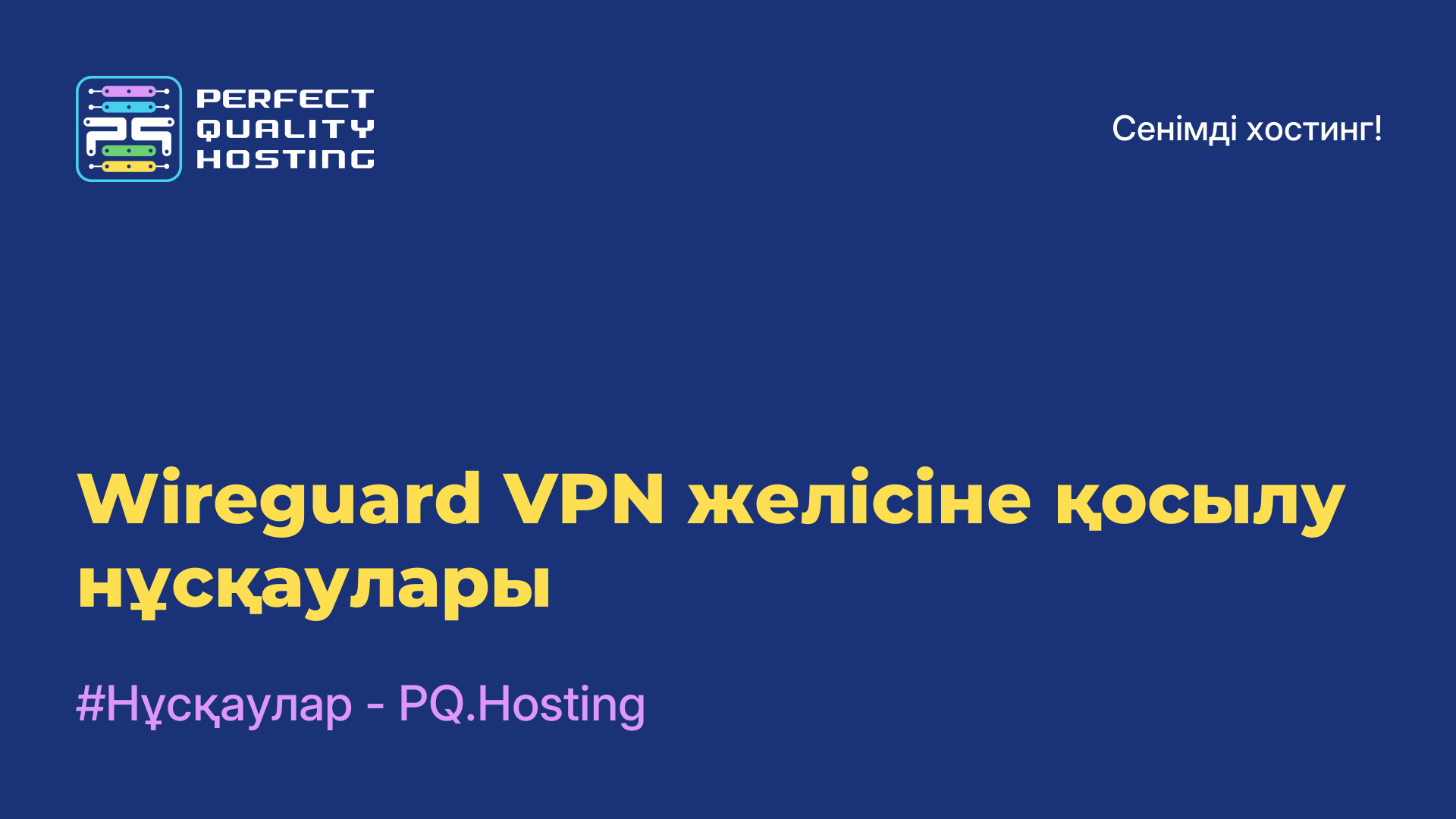 Wireguard VPN желісіне қосылу нұсқаулары