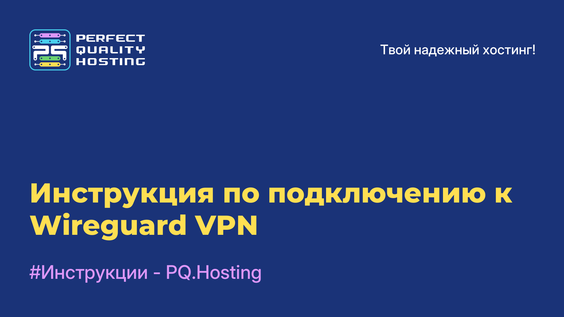 Инструкция по подключению к Wireguard VPN