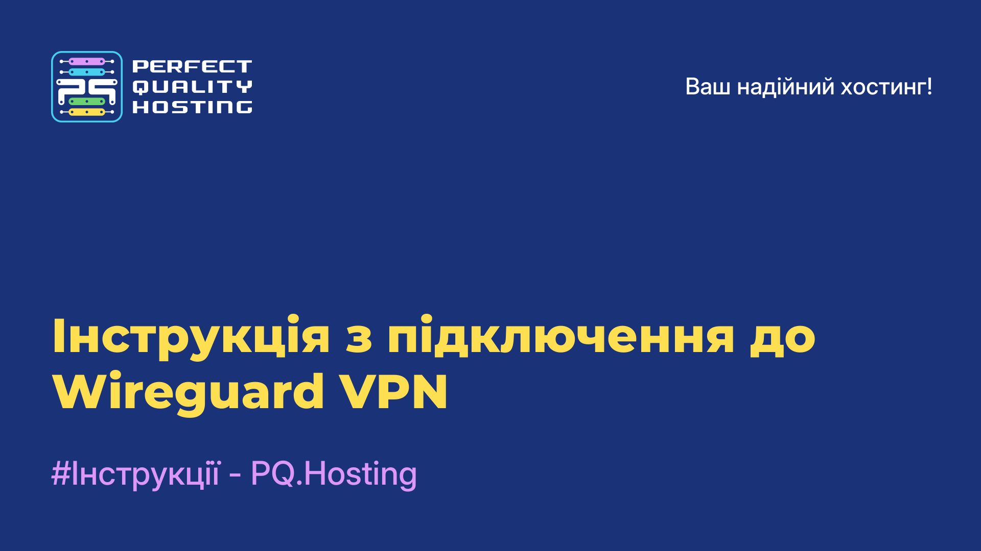 Інструкція з підключення до Wireguard VPN