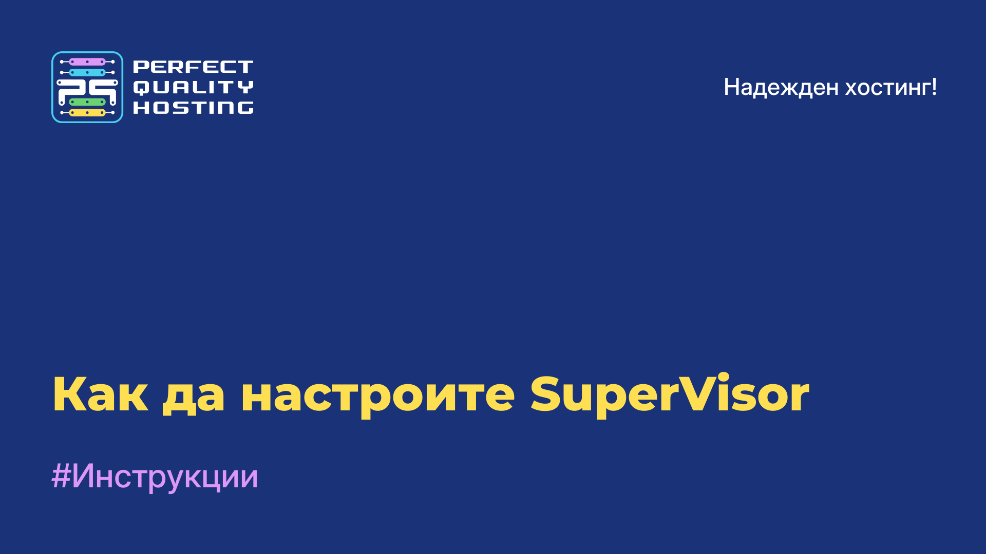 Как да настроите SuperVisor