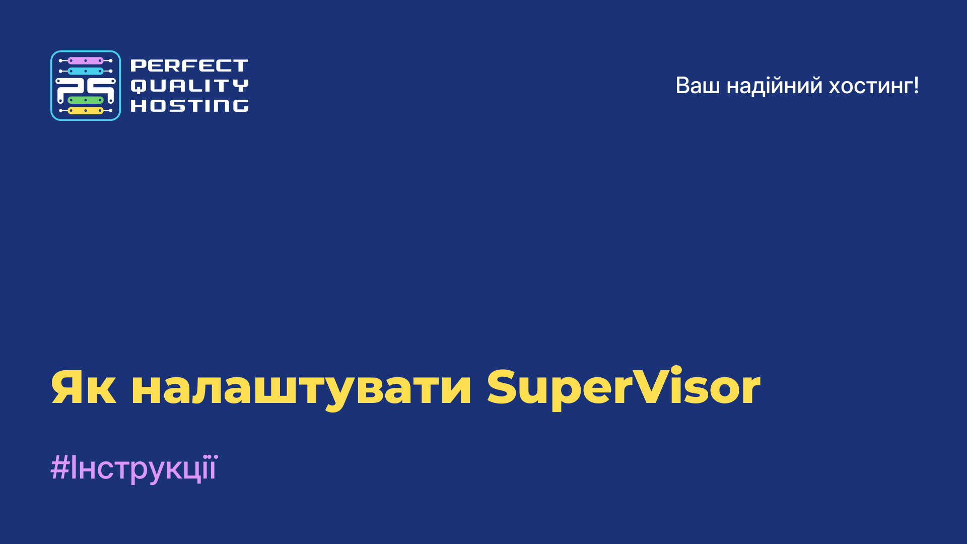 Як налаштувати SuperVisor