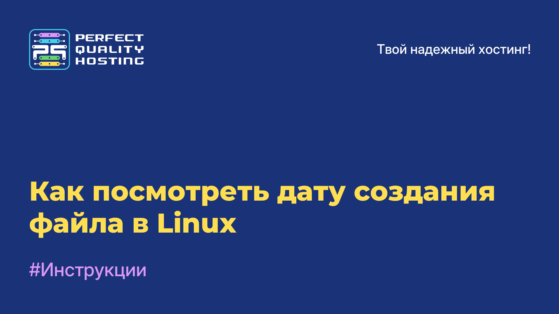 Как посмотреть дату создания файла в Linux