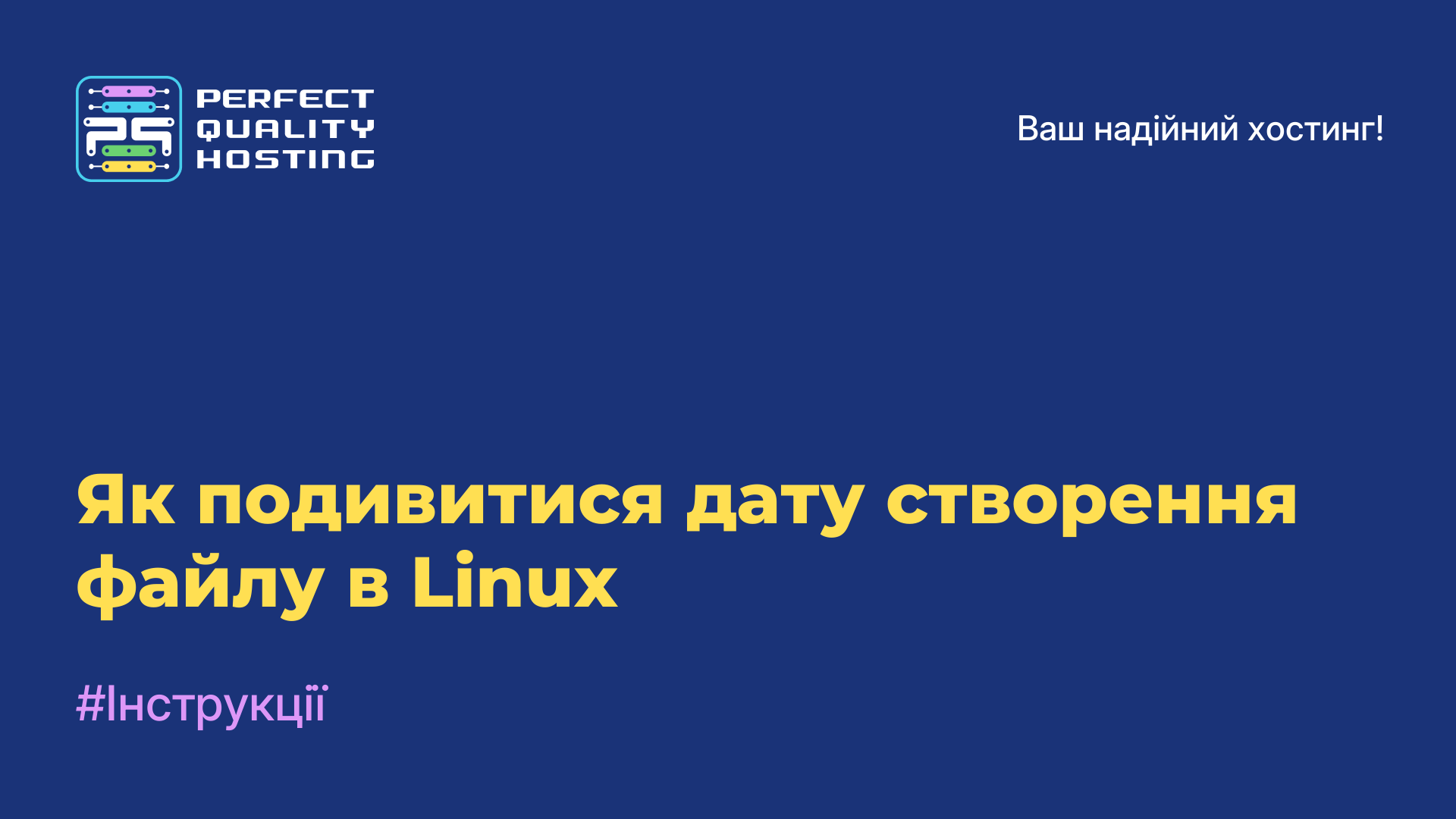 Як подивитися дату створення файлу в Linux