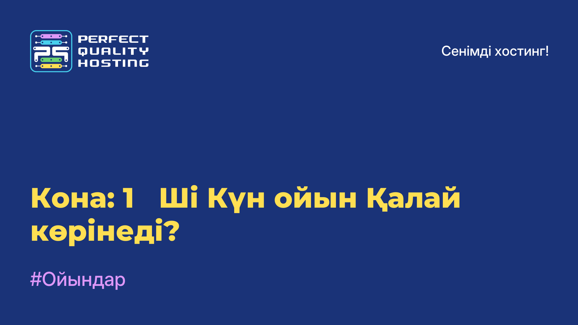 Кона: 1 - Ші Күн-ойын Қалай көрінеді?