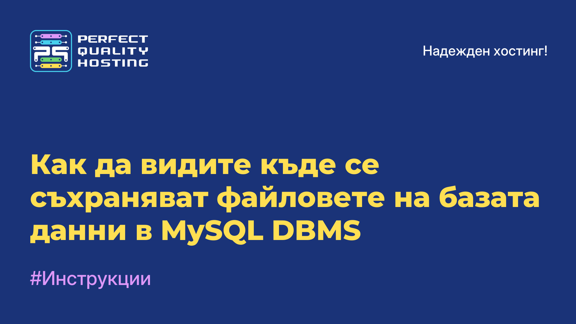 Как да видите къде се съхраняват файловете на базата данни в MySQL DBMS